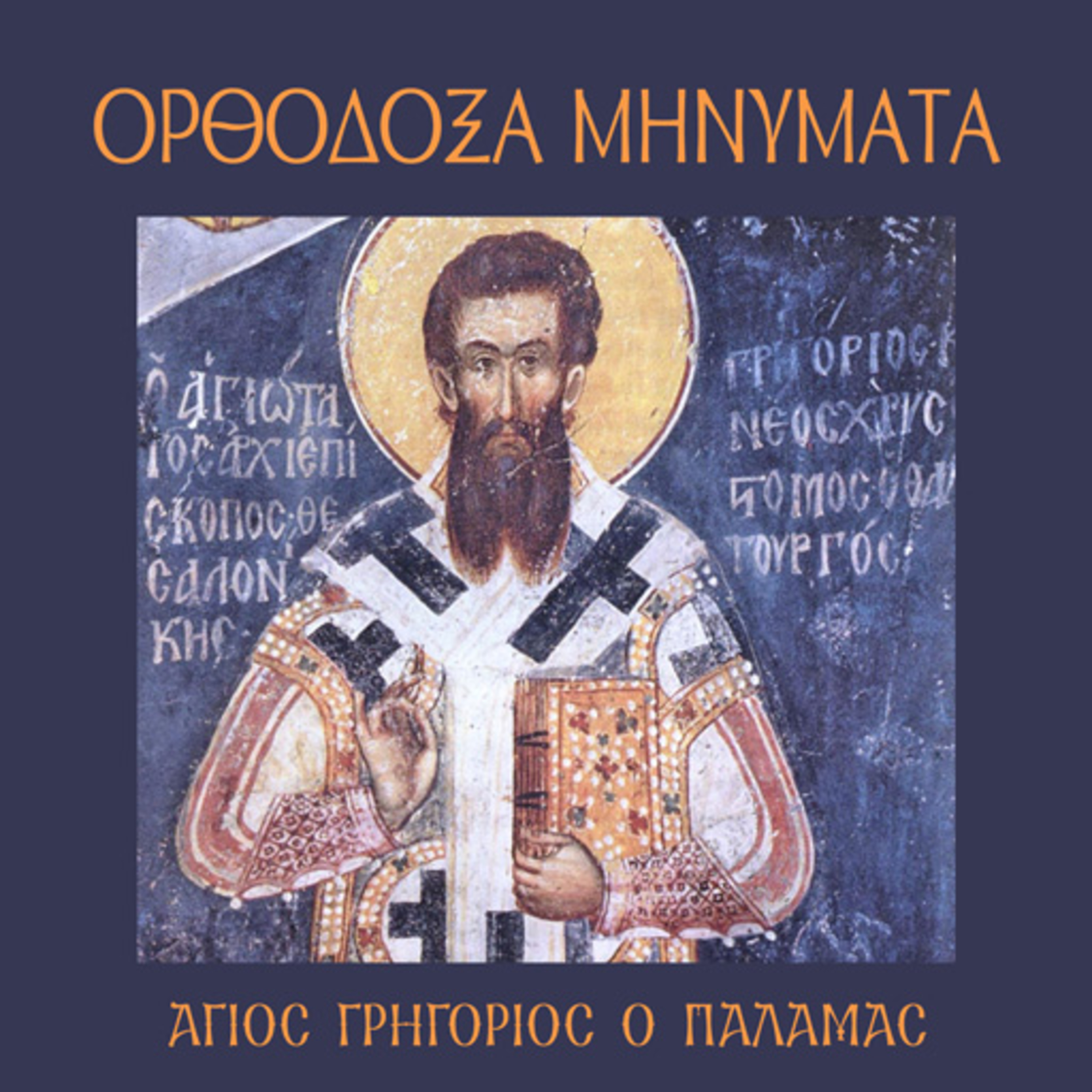 Άγιος Γρηγόριος Παλαμάς episode artwork