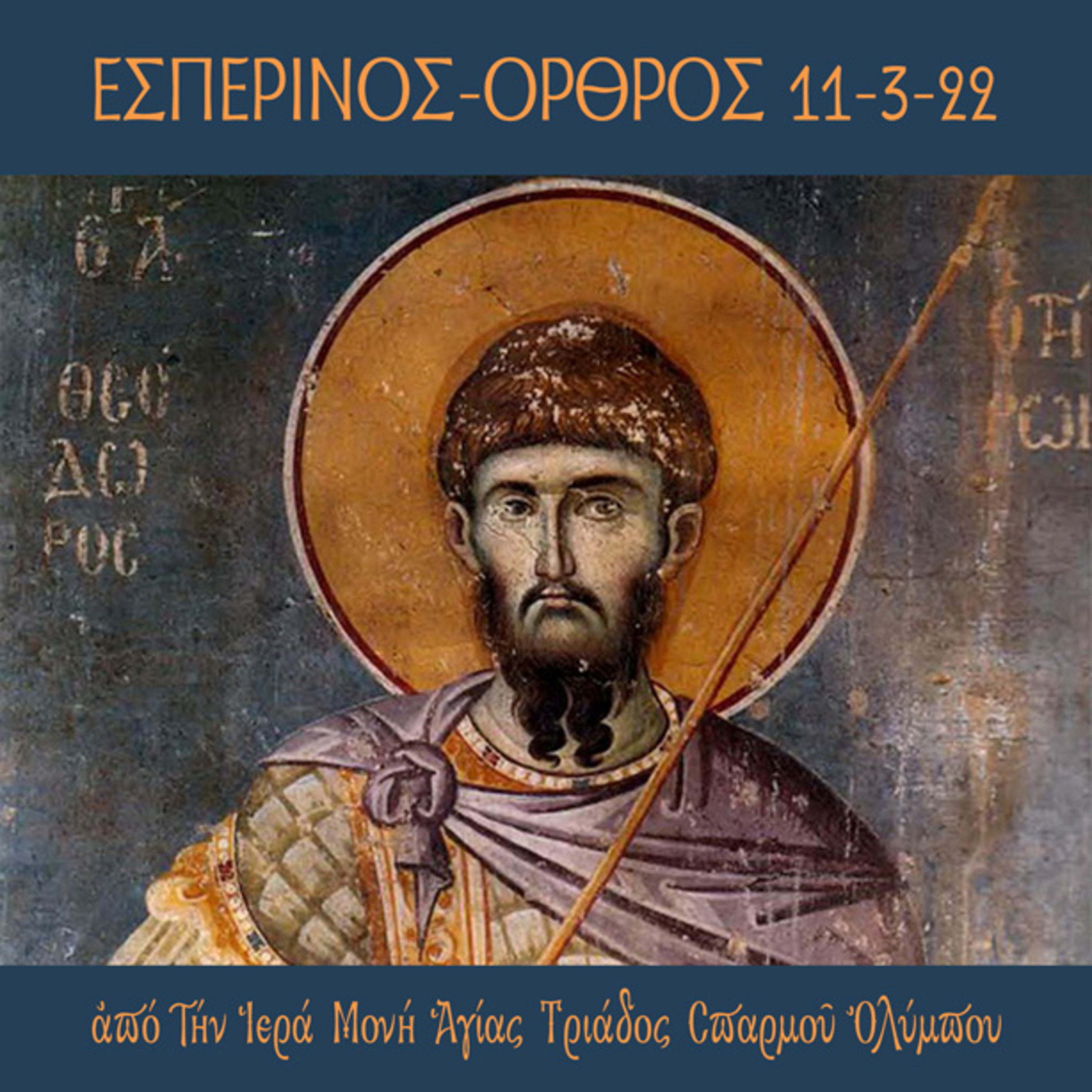 ΧΑΙΡΕΤΙΣΜΟΙ-ΕΣΠΕΡΙΝΟΣ-ΟΡΘΡΟΣ ΑΓΙΟΥ ΘΕΟΔΩΡΟΥ ΤΗΡΩΝΟΣ 11-3-22 episode artwork