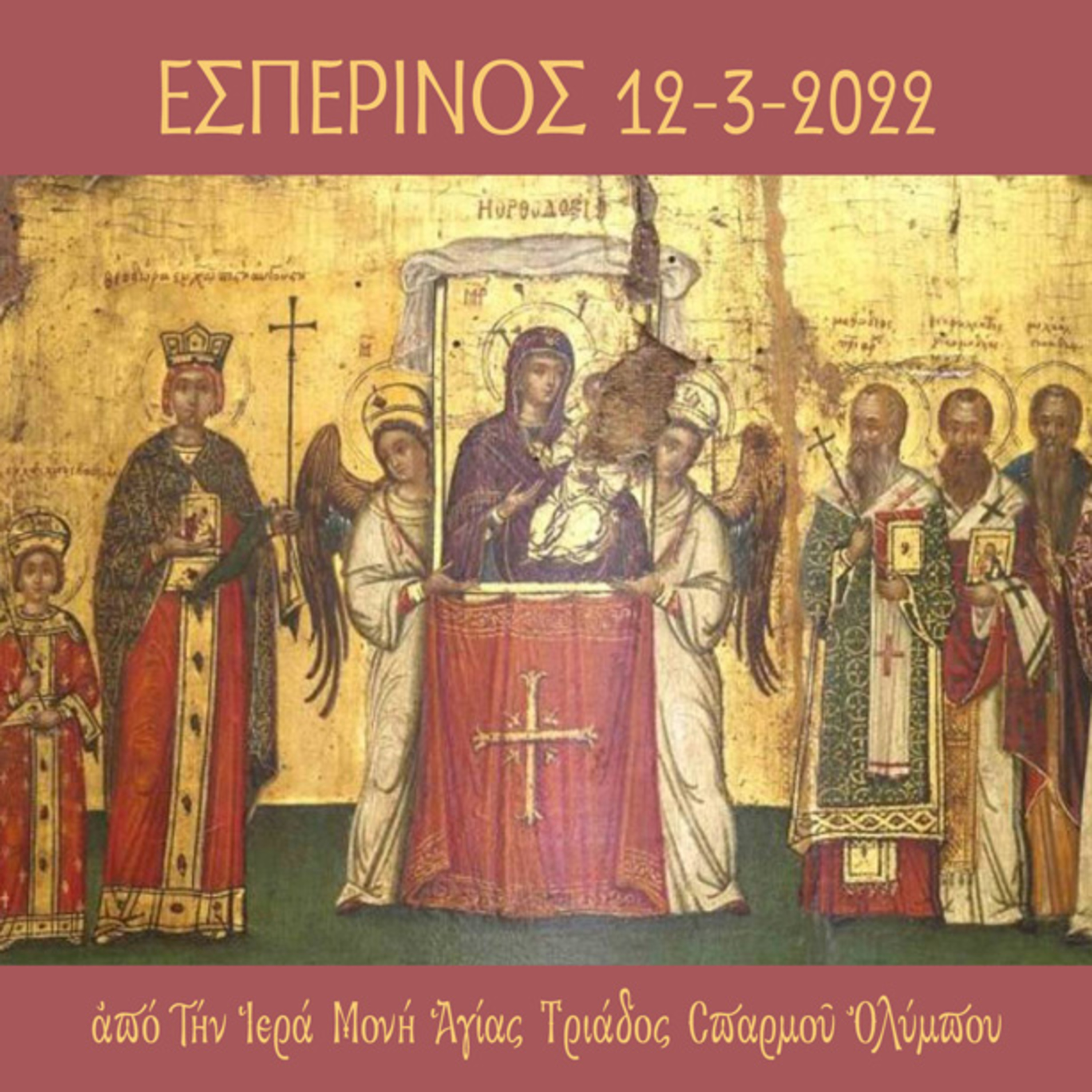 Εσπερινός της Κυριακής της Ορθοδοξίας episode artwork