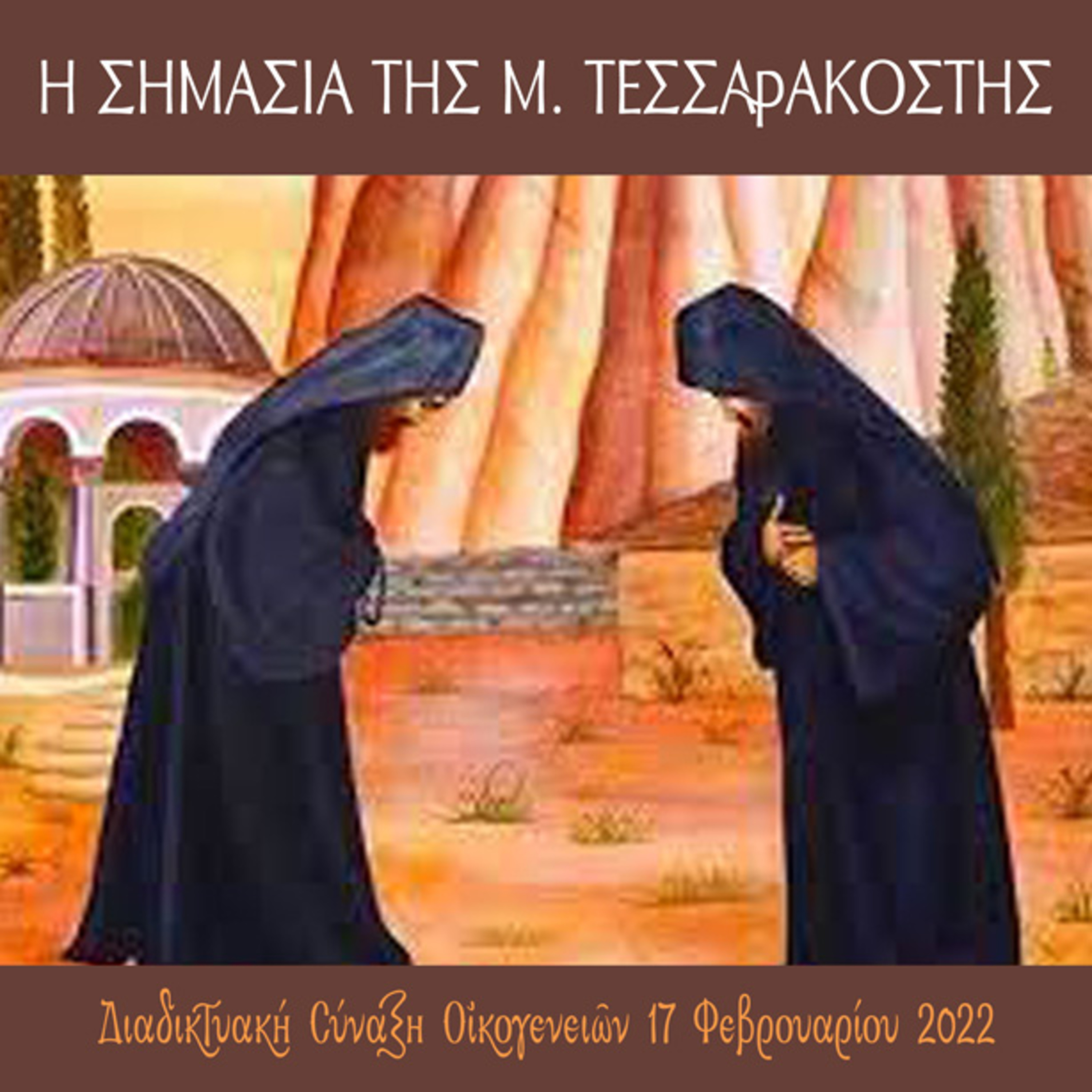 Η ΑΞΙΑ ΤΟΥ ΤΡΙΩΔΙΟΥ ΚΑΙ Η ΣΗΜΑΣΙΑ ΤΗΣ ΜΕΓΑΛΗΣ ΤΕΣΣΑΡΑΚΟΣΤΗΣ episode artwork