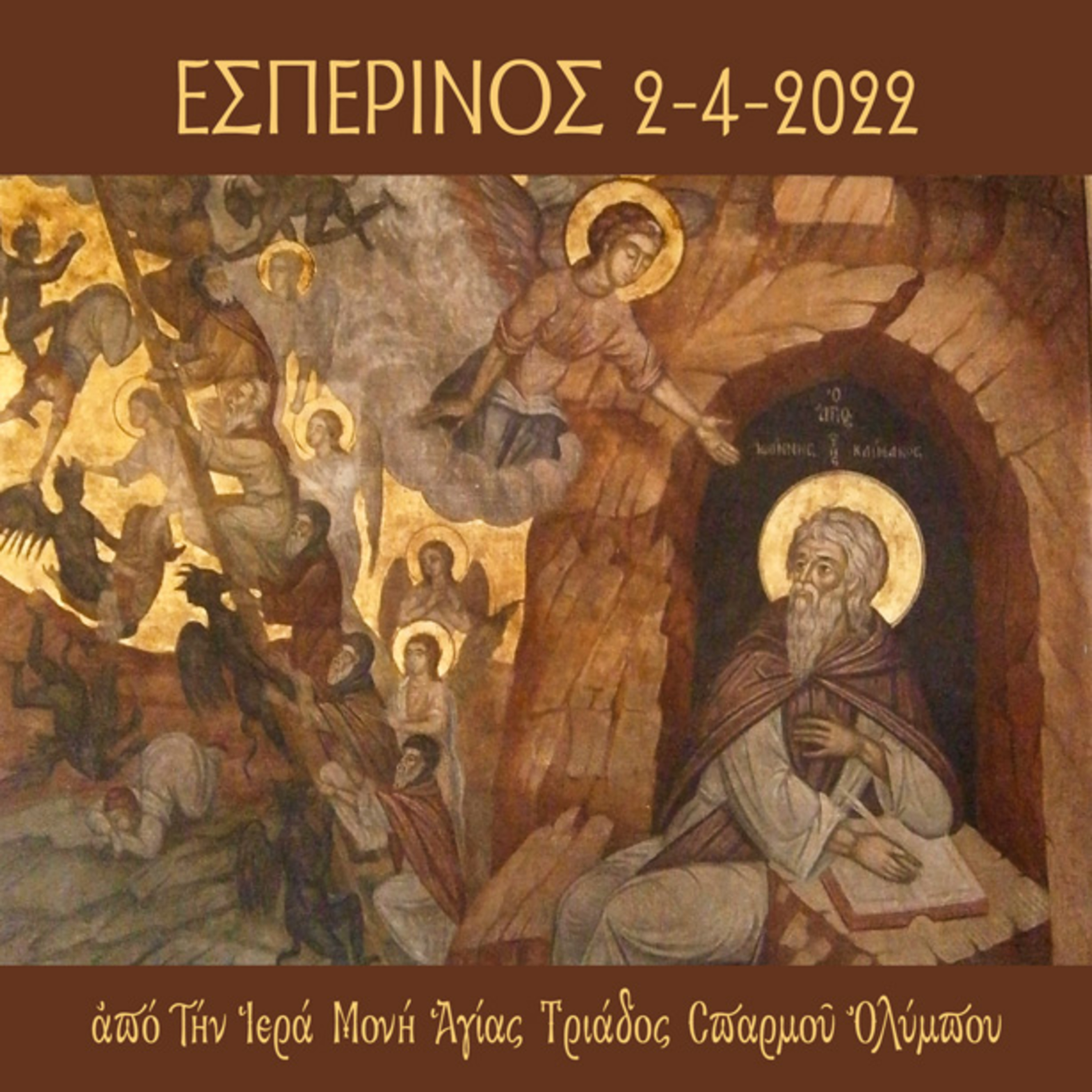 Εσπερινός της Κυριακής του Αγίου Ιωάννου της Κλίμακος episode artwork