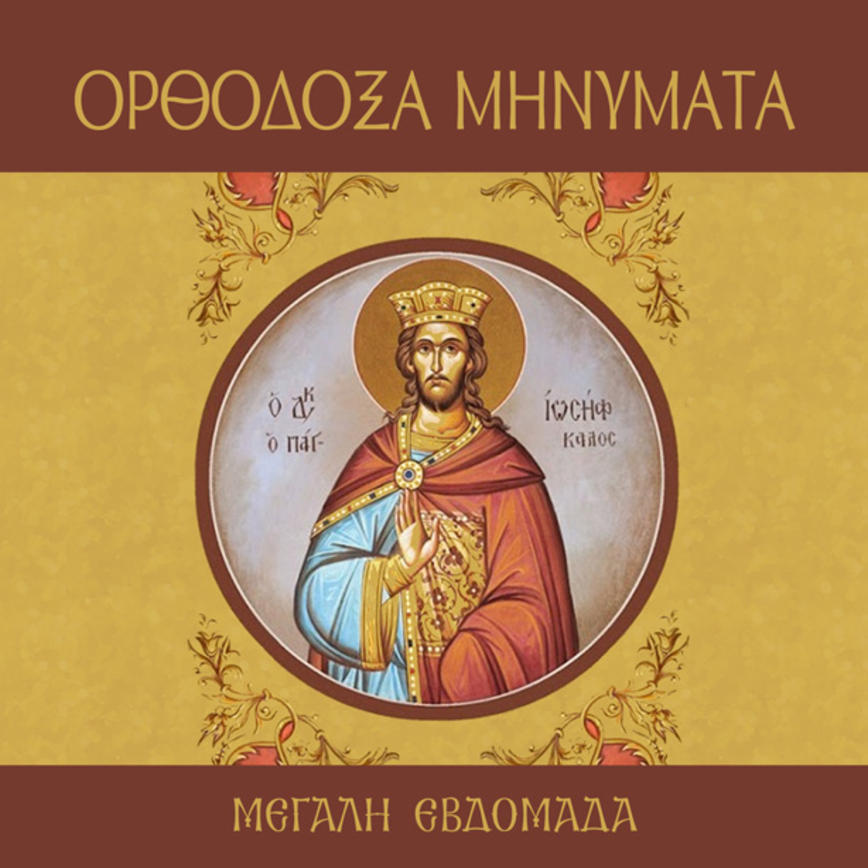  Πάγκαλος Ιωσήφ-Προτυπώσεις του Χριστού episode artwork