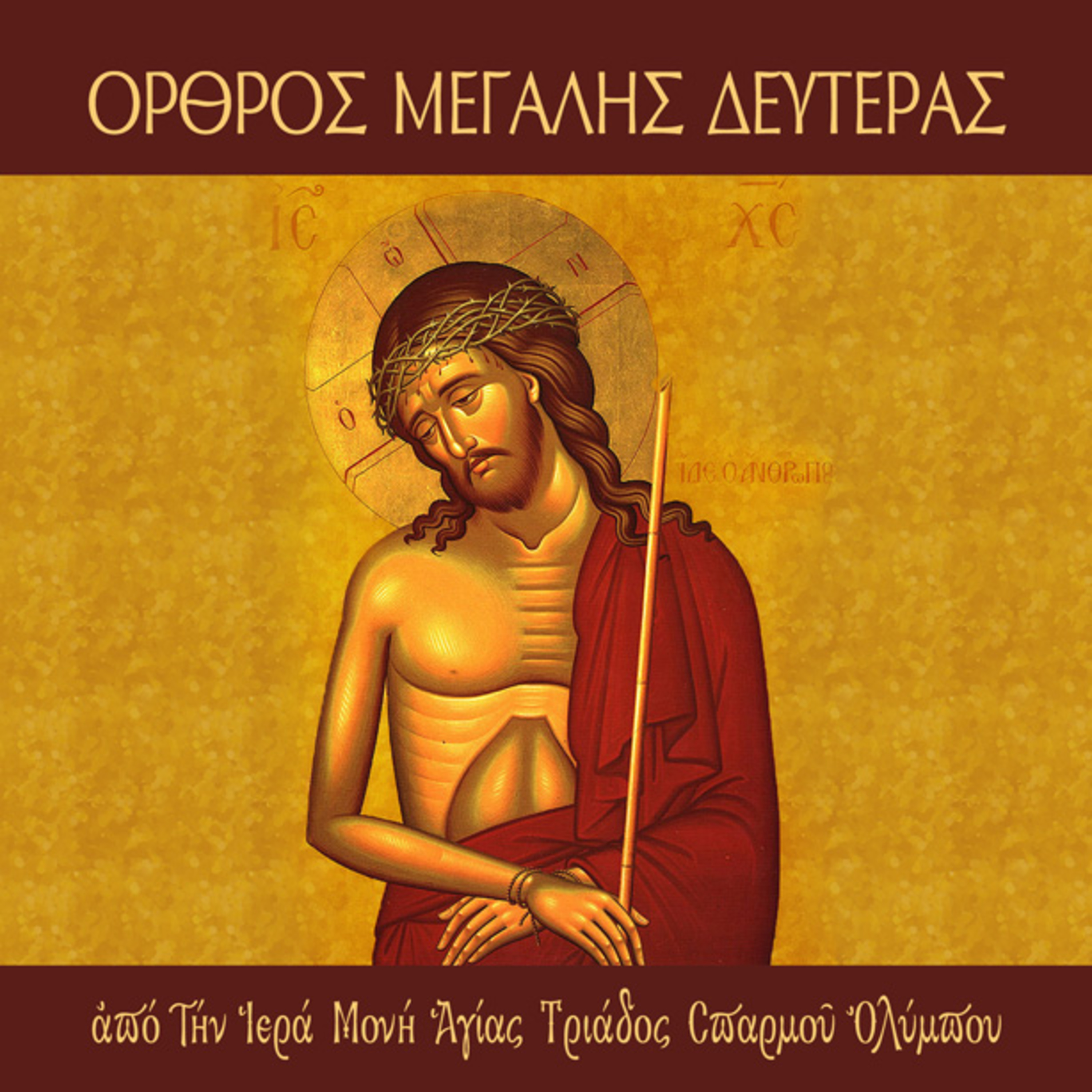 Όρθρος Μεγάλης Δευτέρας 2022 episode artwork