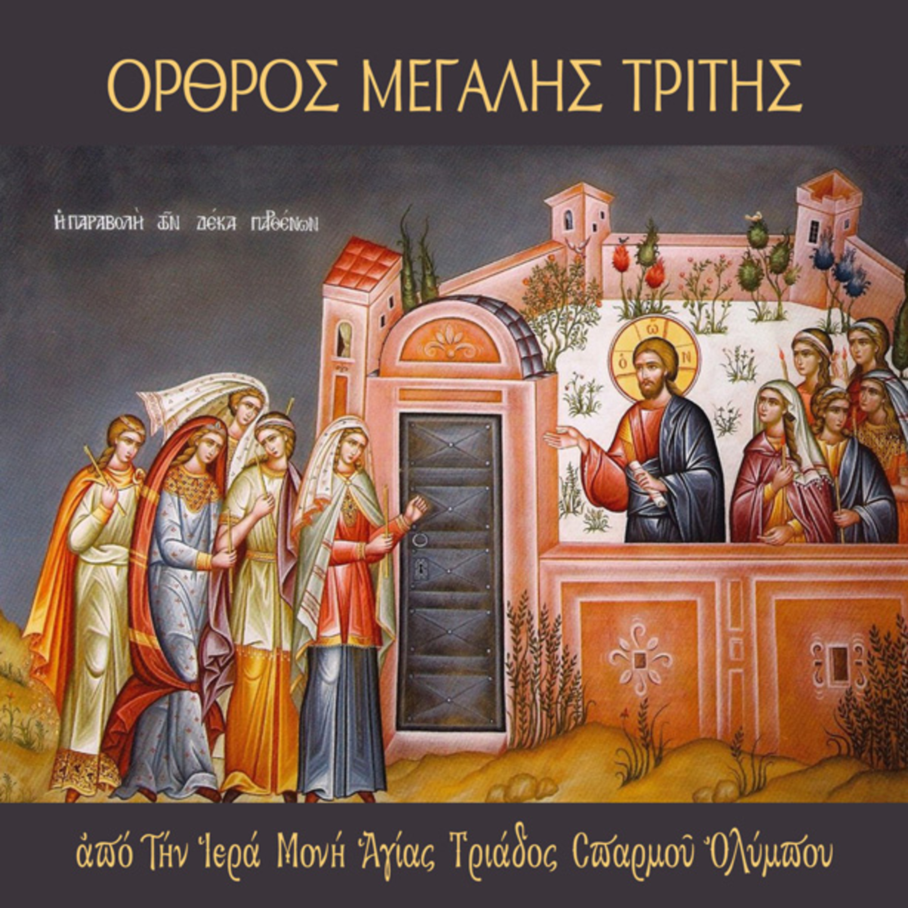Όρθρος Μεγάλης Τρίτης 2022 episode artwork