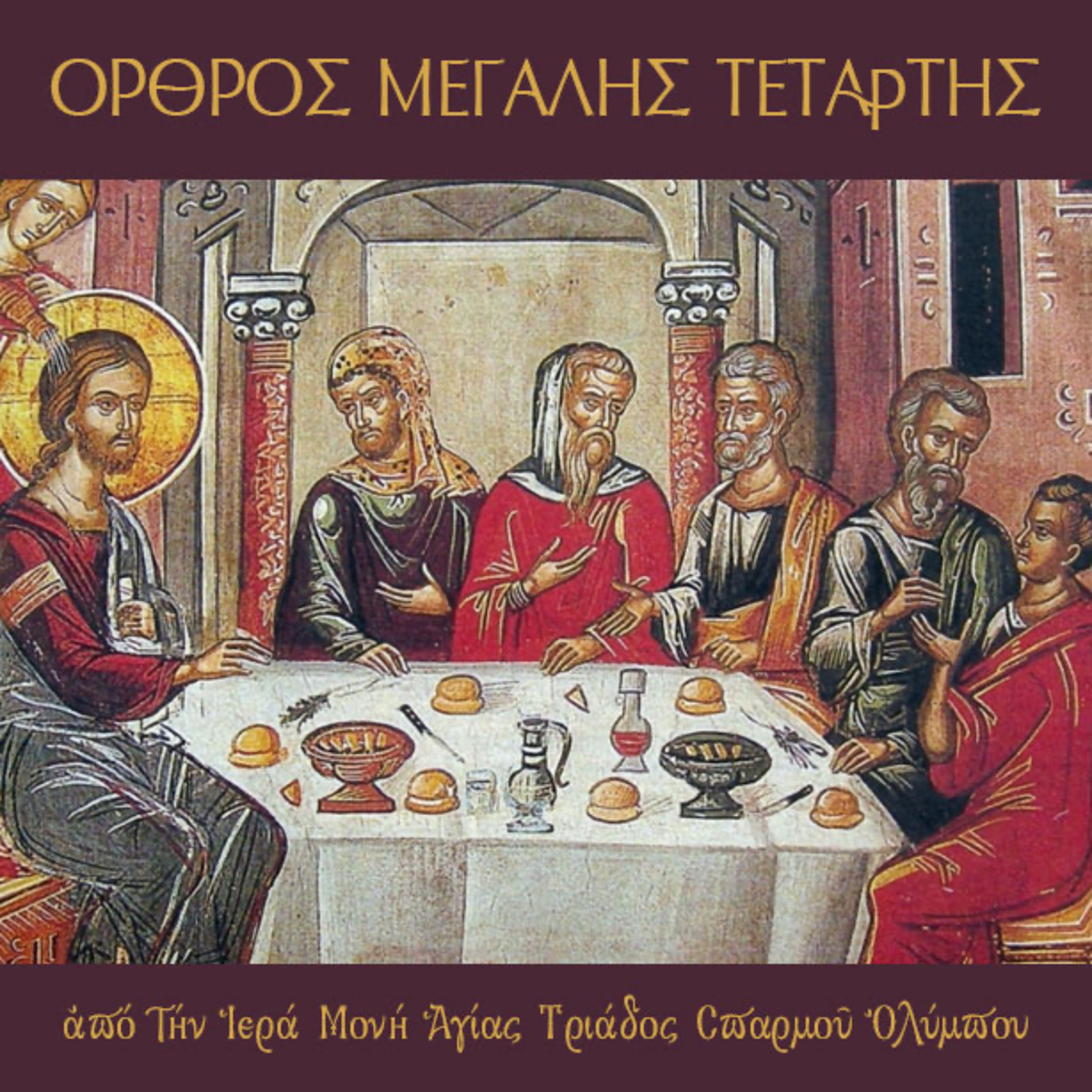 Όρθρος Μεγάλης Τετάρτης 2022 episode artwork