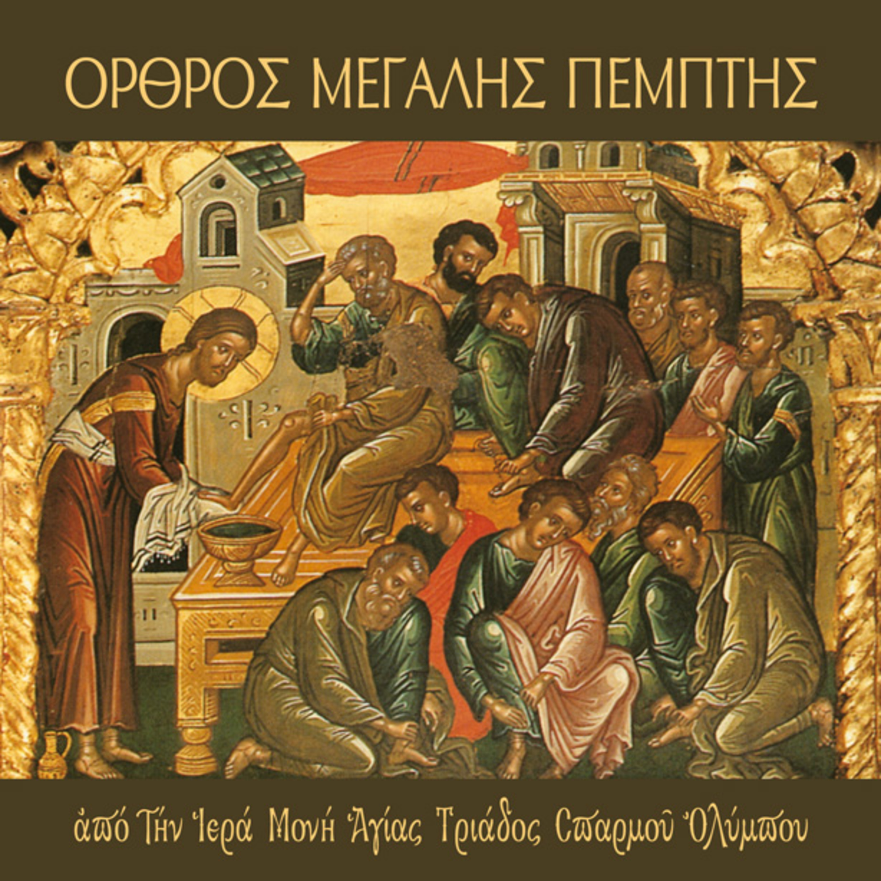 Όρθρος Μεγάλης Πέμπτης 2022 episode artwork