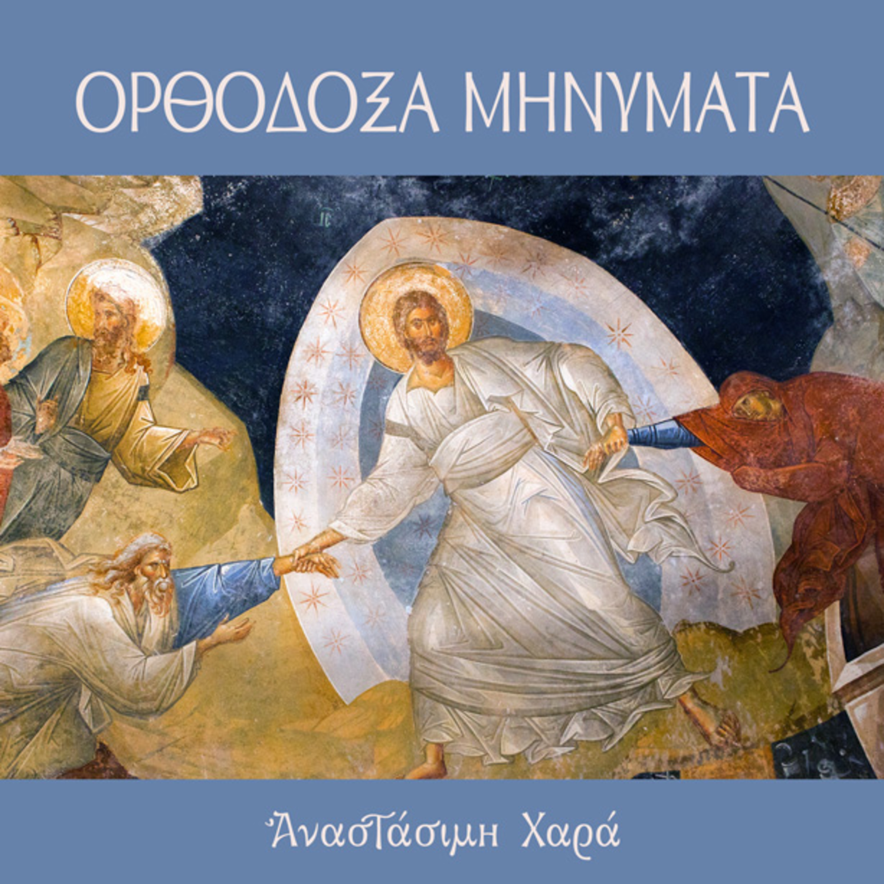 Αναστάσιμη Χαρά episode artwork