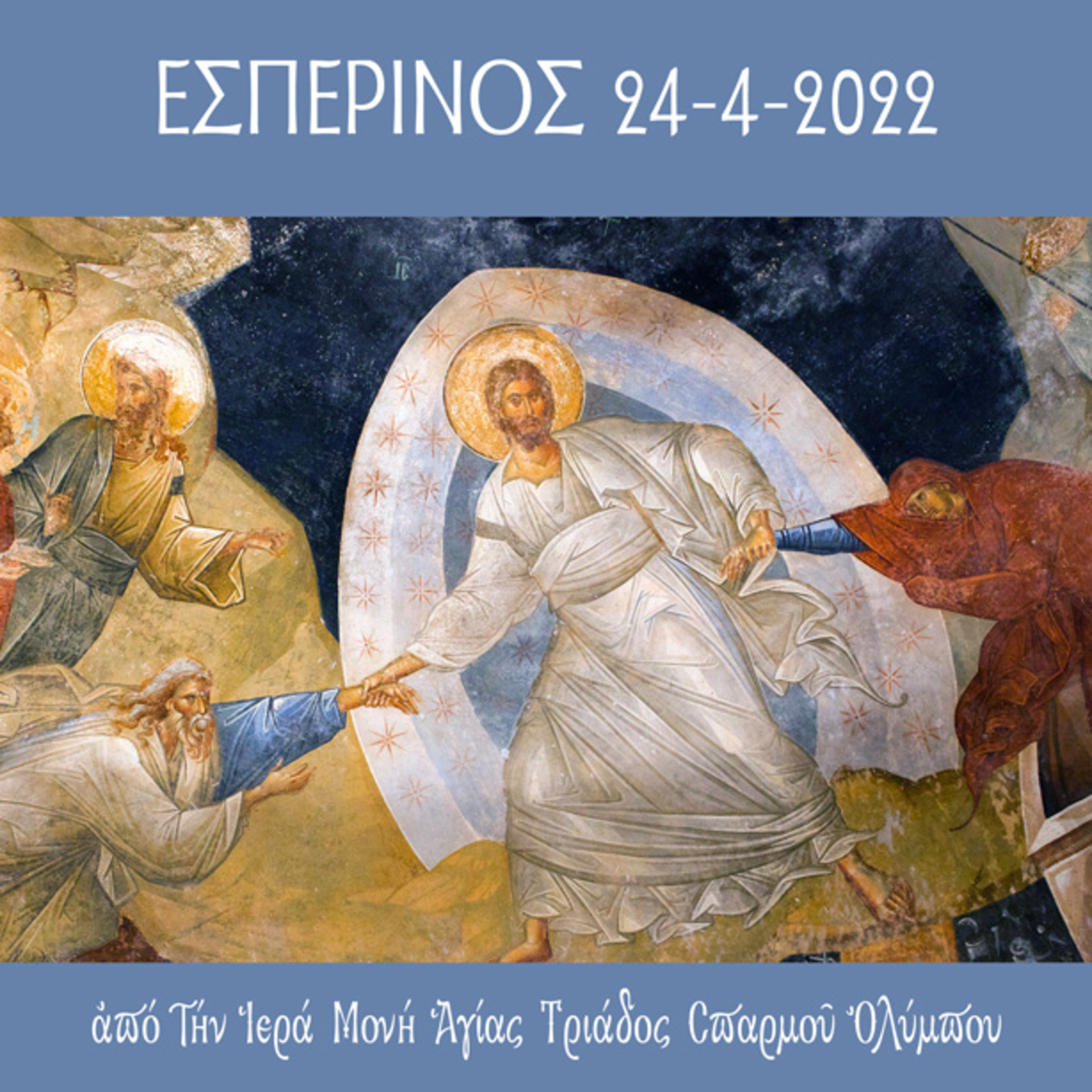 Εσπερινός της Αγάπης 24-4-2022 episode artwork