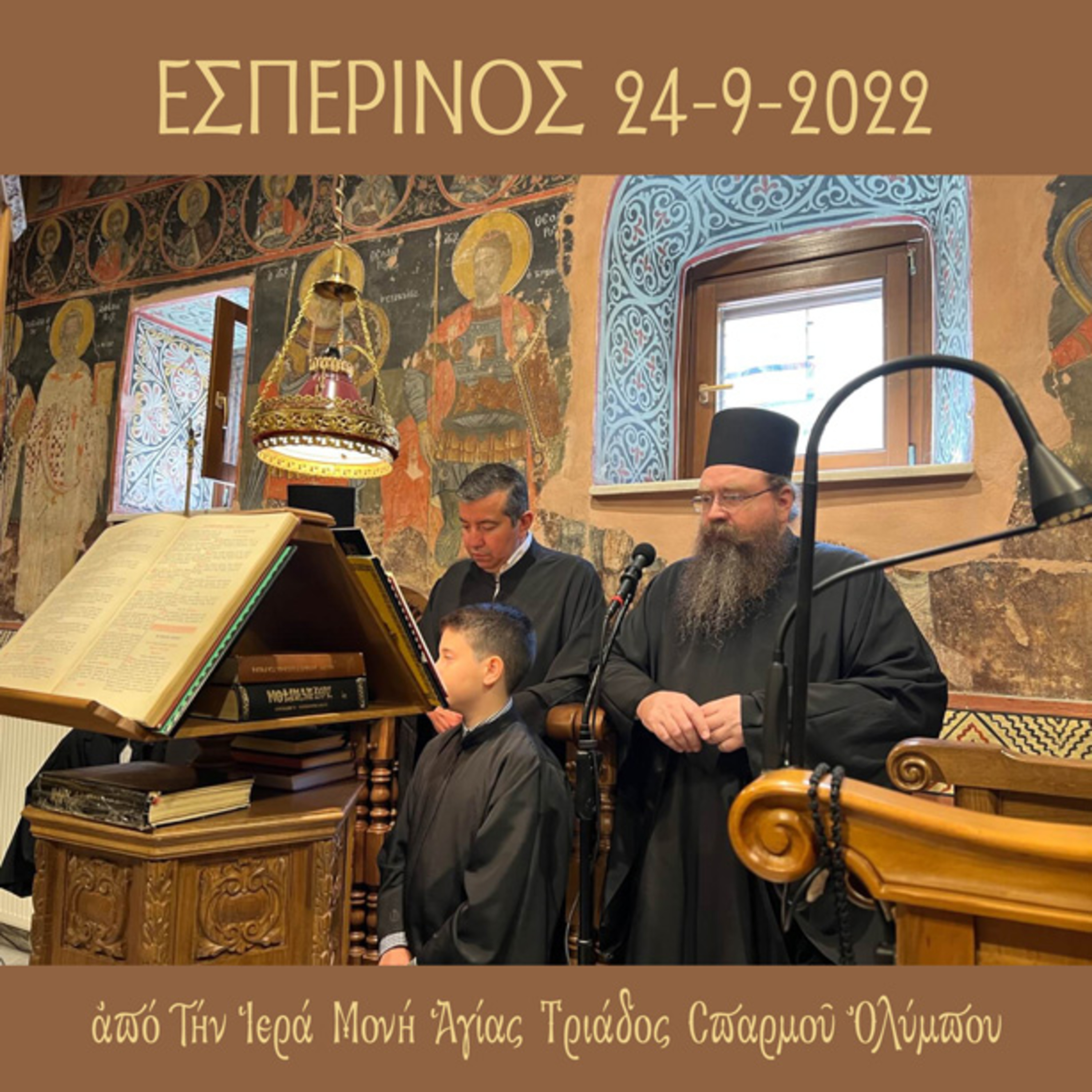 Εσπερινός Σαββάτου 24 Σεπτεμβρίου 2022 episode artwork