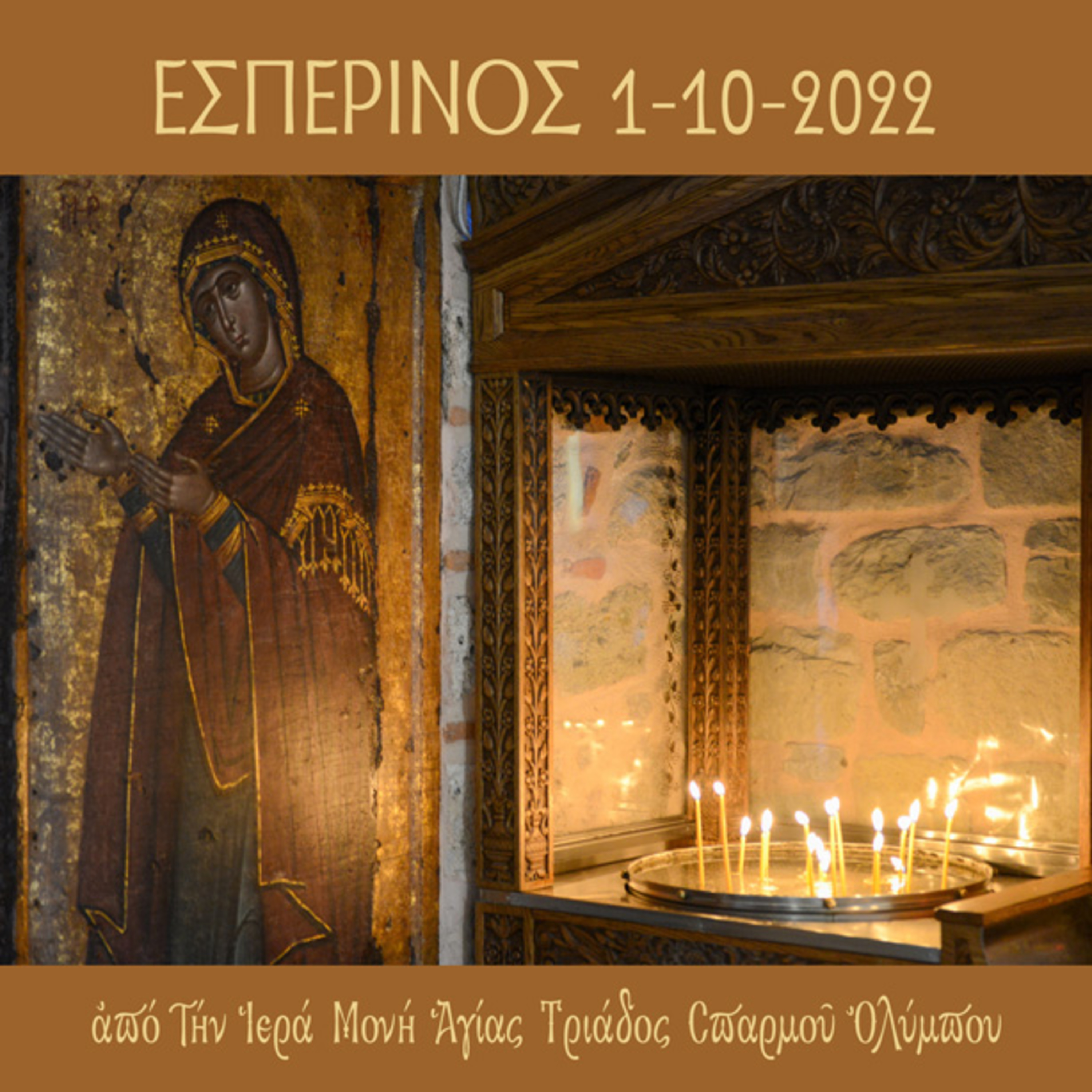 Εσπερινός Σαββάτου 1 Οκτωβρίου 2022 episode artwork
