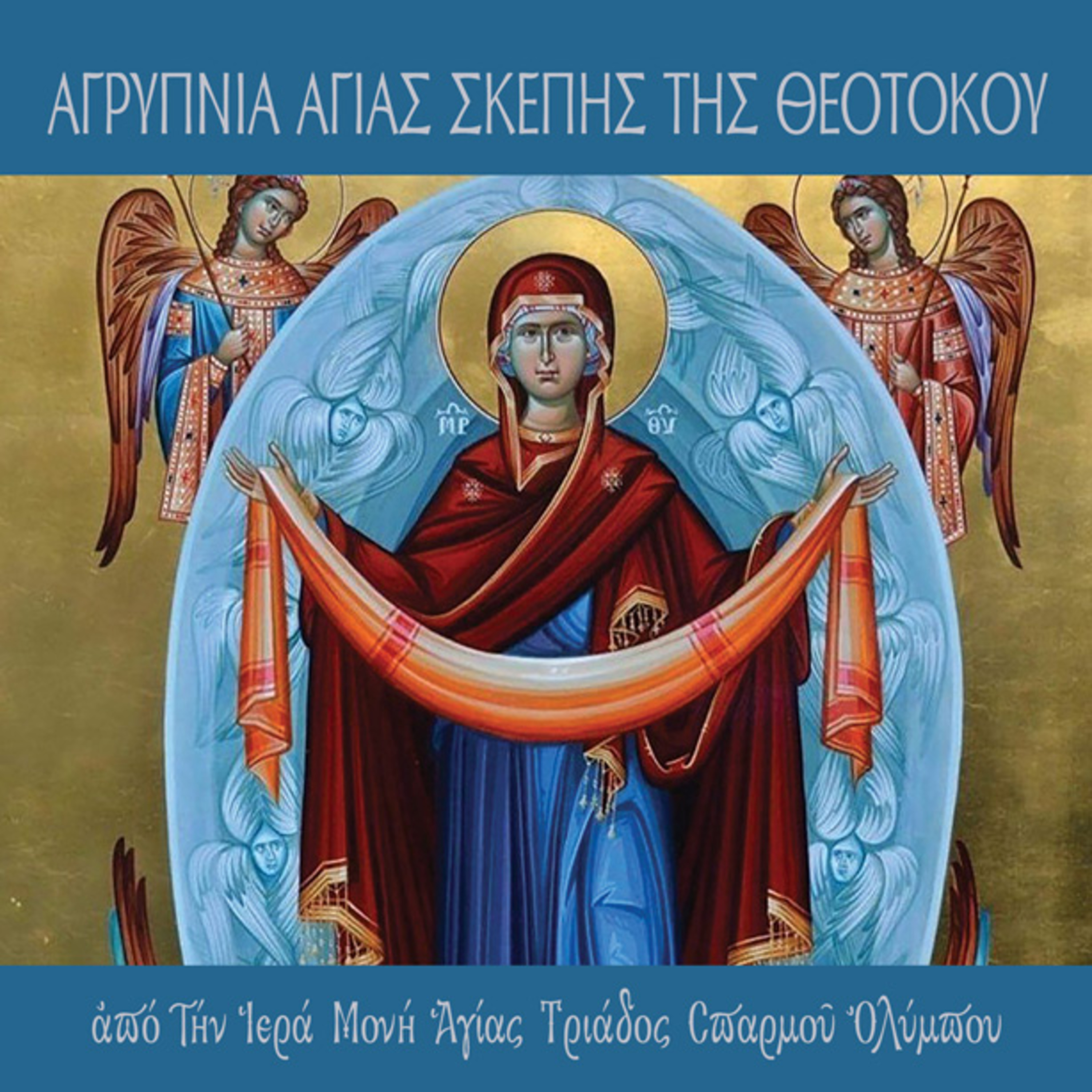 Αγρυπνία Αγίας Σκέπης της Θεοτόκου (27-28 Οκτωβρίου 2022) episode artwork