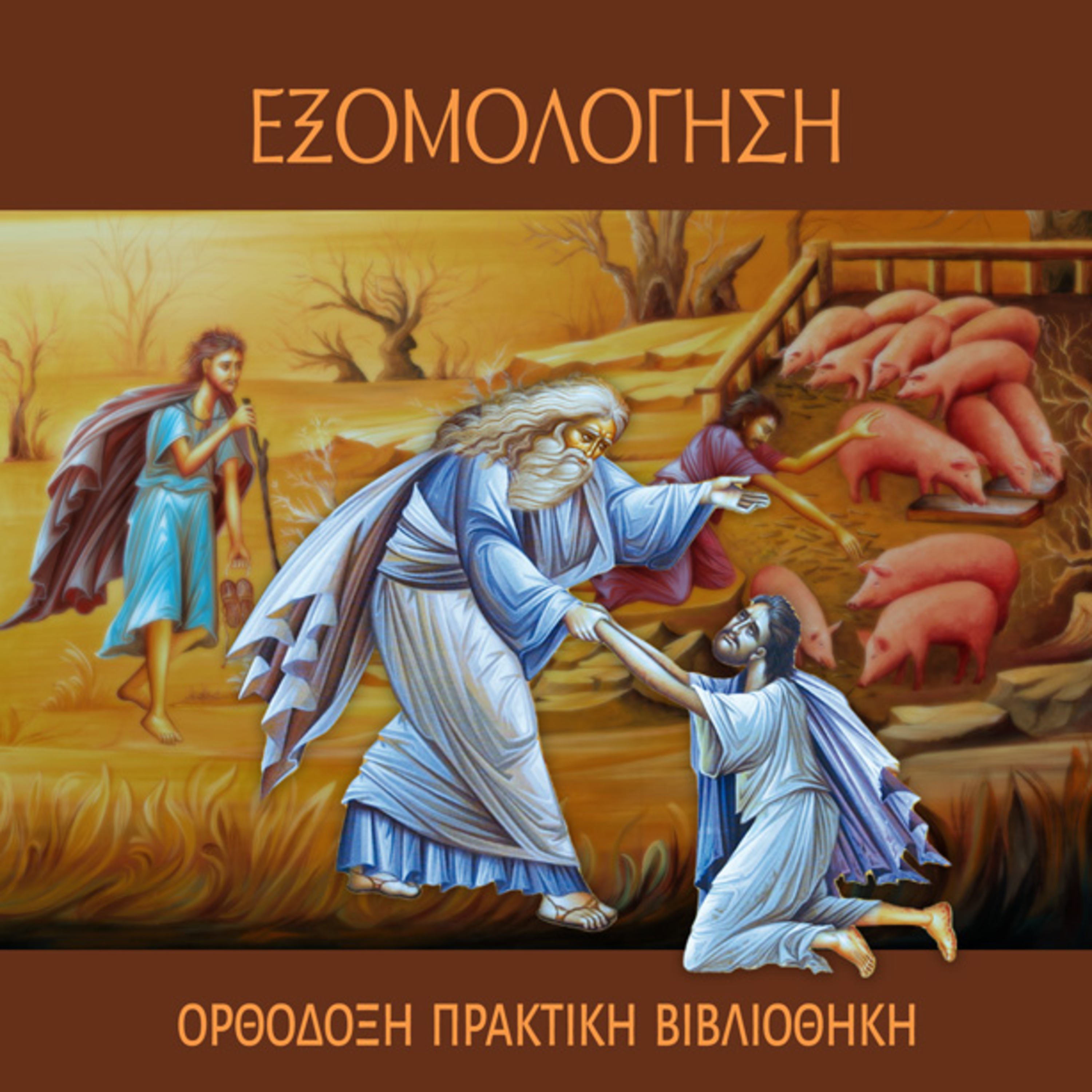 ΕΞΟΜΟΛΟΓΗΣΗ 10 episode artwork