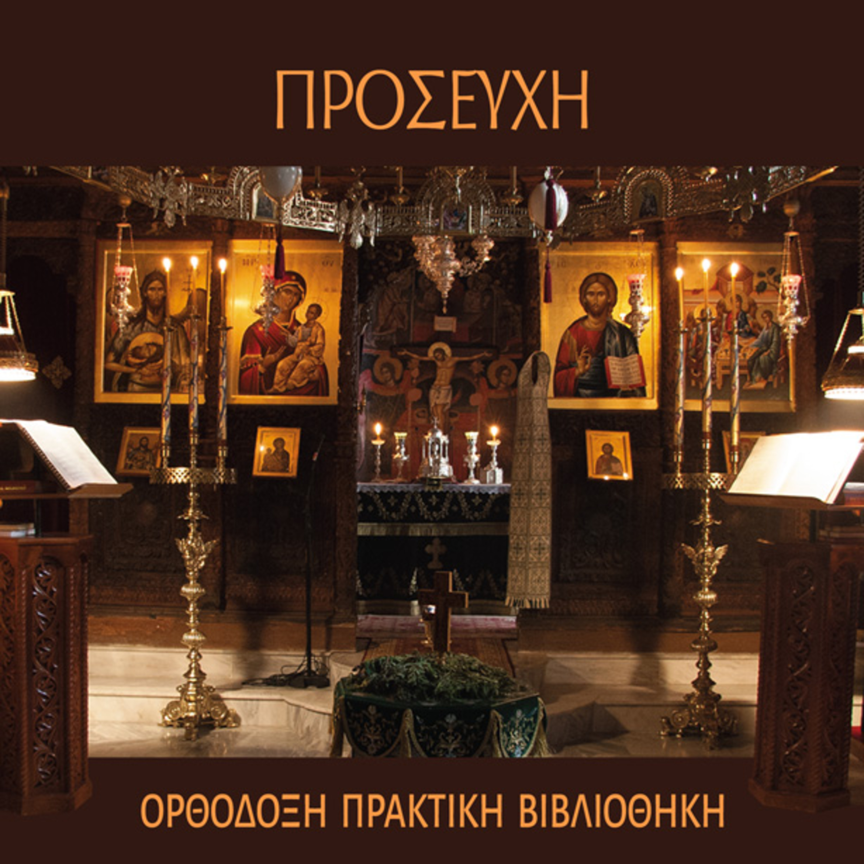 ΠΡΟΣΕΥΧΗ 08 episode artwork