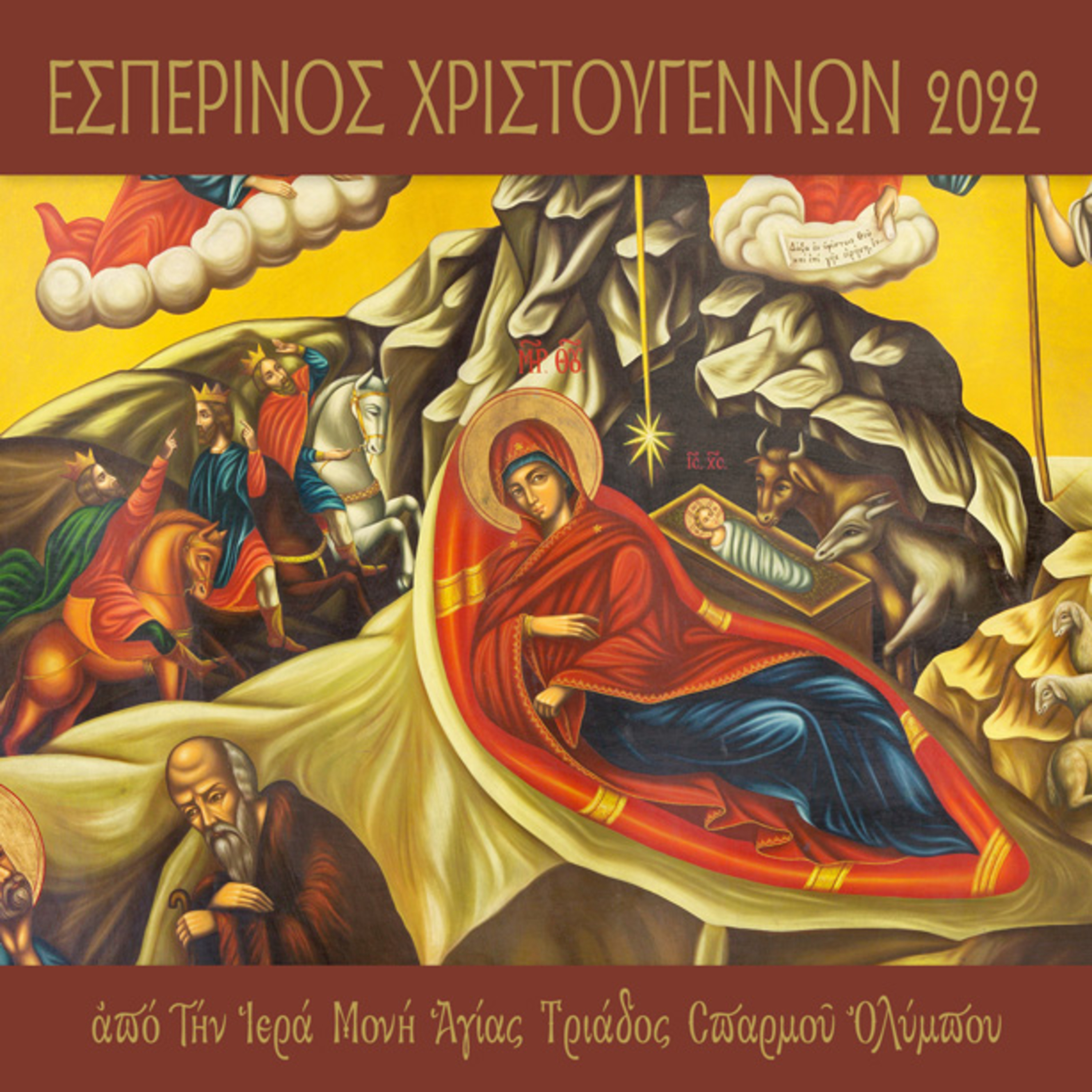 Εσπερινός Χριστουγέννων 2022 episode artwork