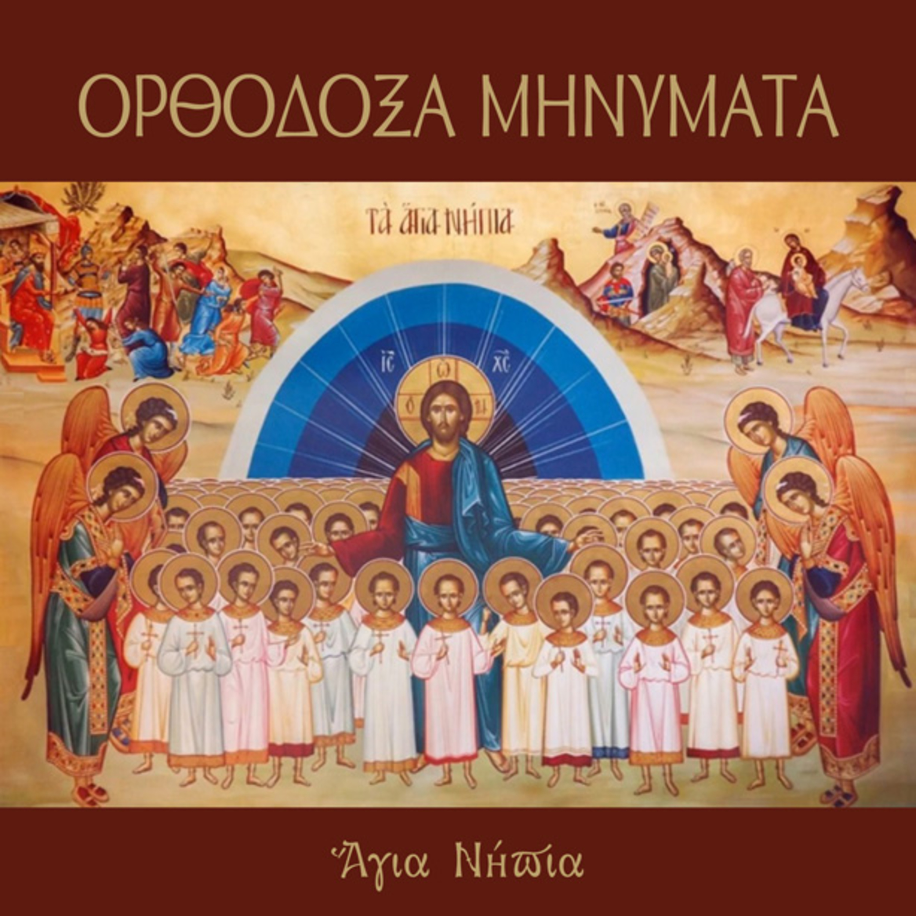 ΑΓΙΑ ΝΗΠΙΑ episode artwork