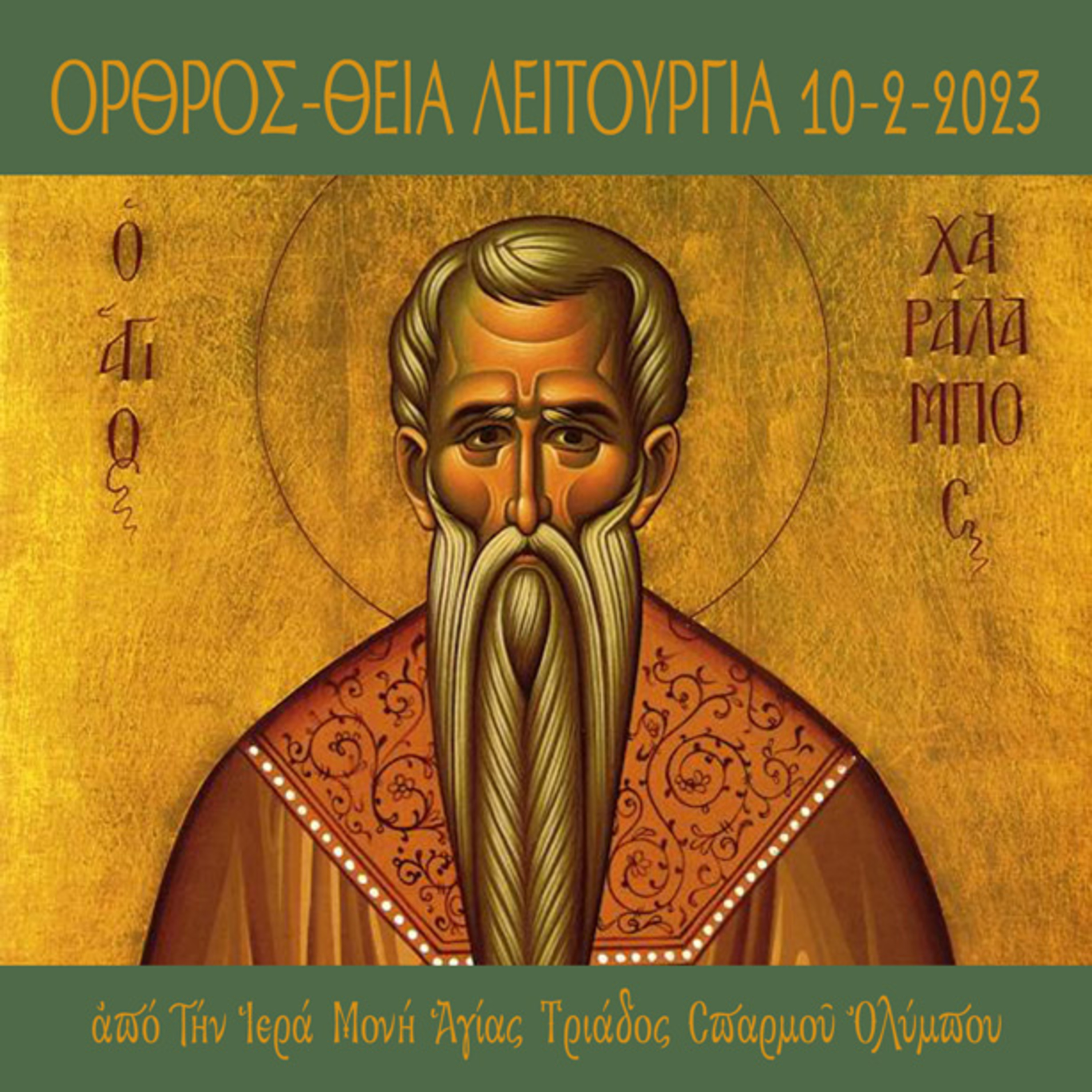 Όρθρος και Πανηγυρική Θεία Λειτουργία του Αγίου Χαραλάμπους 10-2-2023 episode artwork