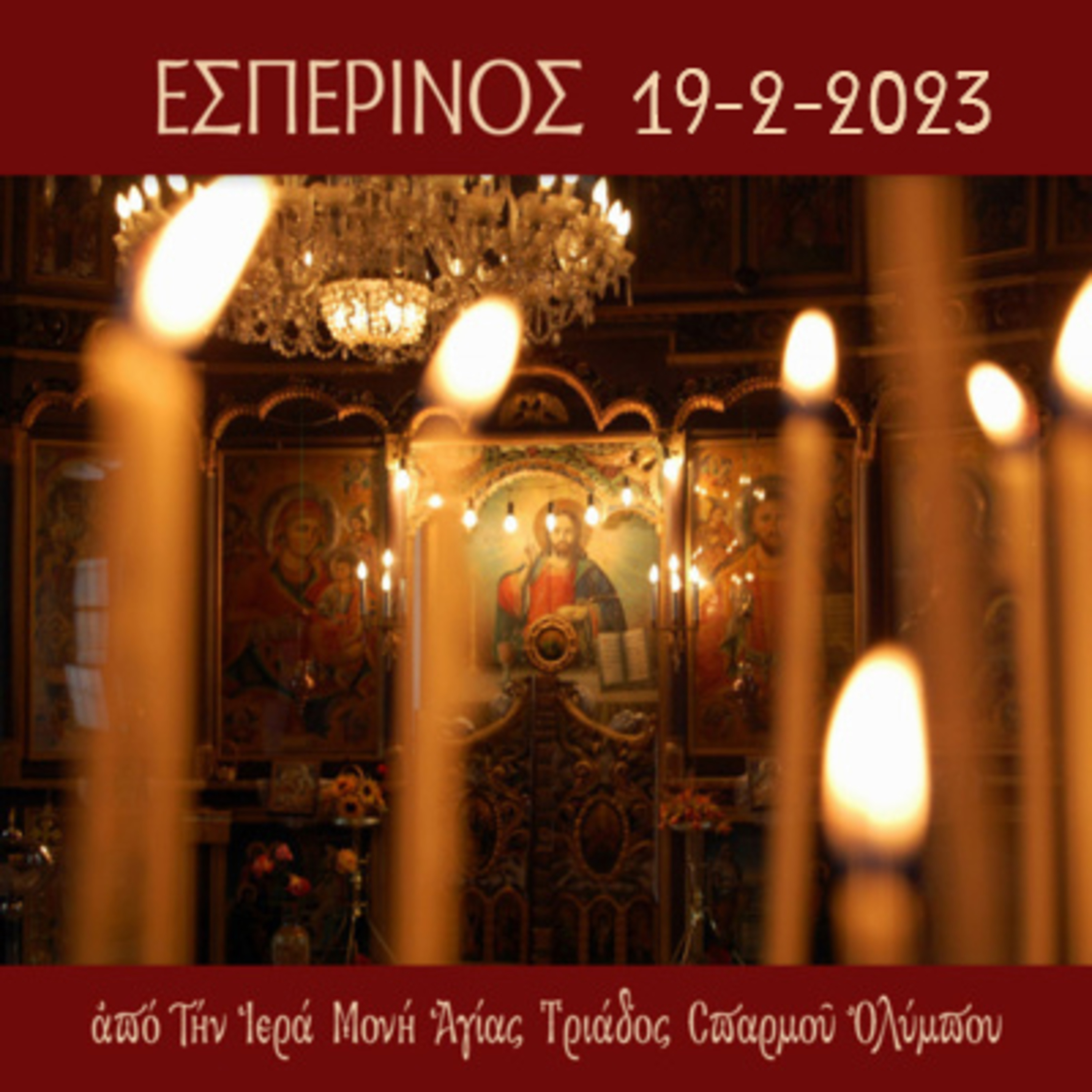 Εσπερινός Κυριακής 19-2-2023 episode artwork