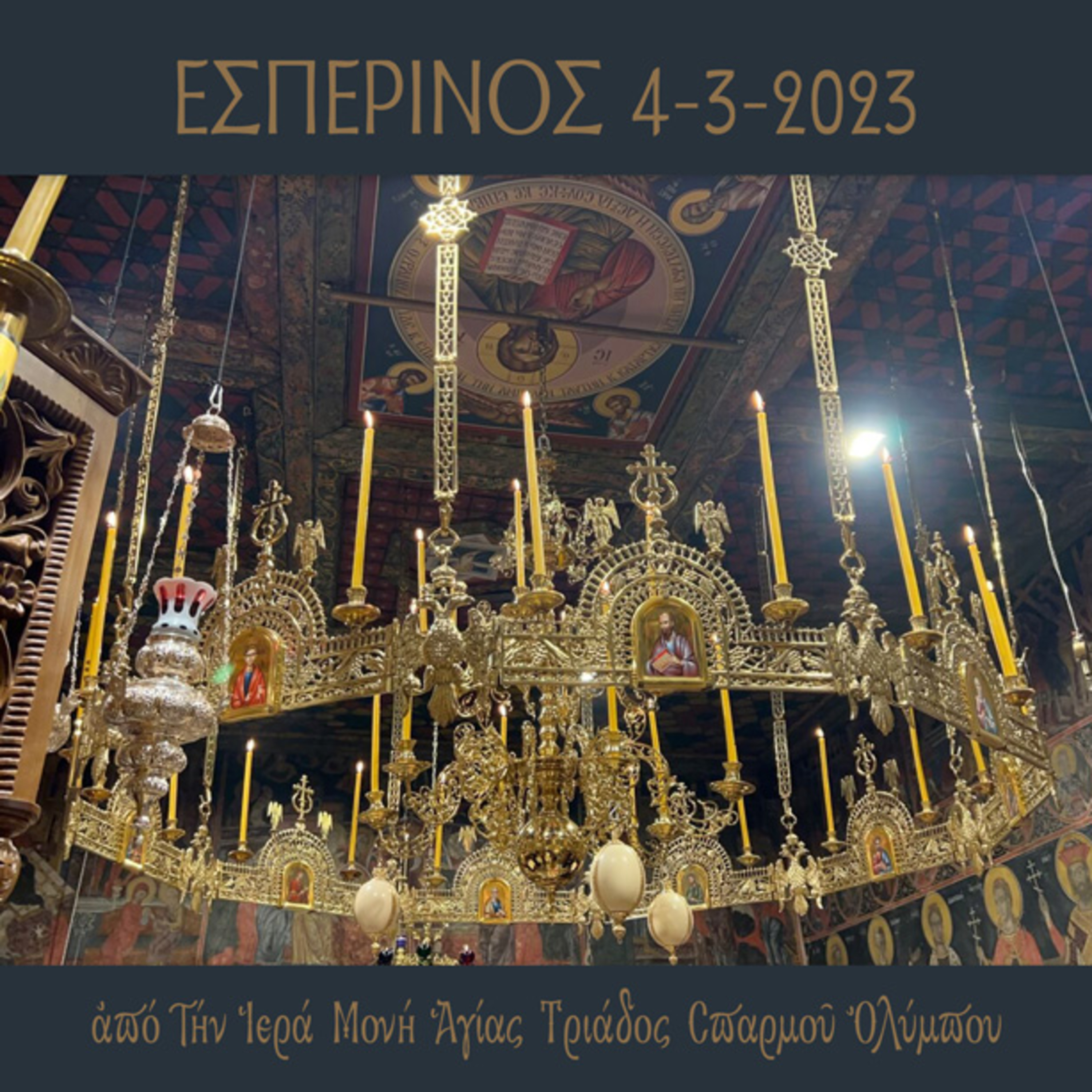Εσπερινός Σαββάτου 4 Mαρτίου 2023 episode artwork