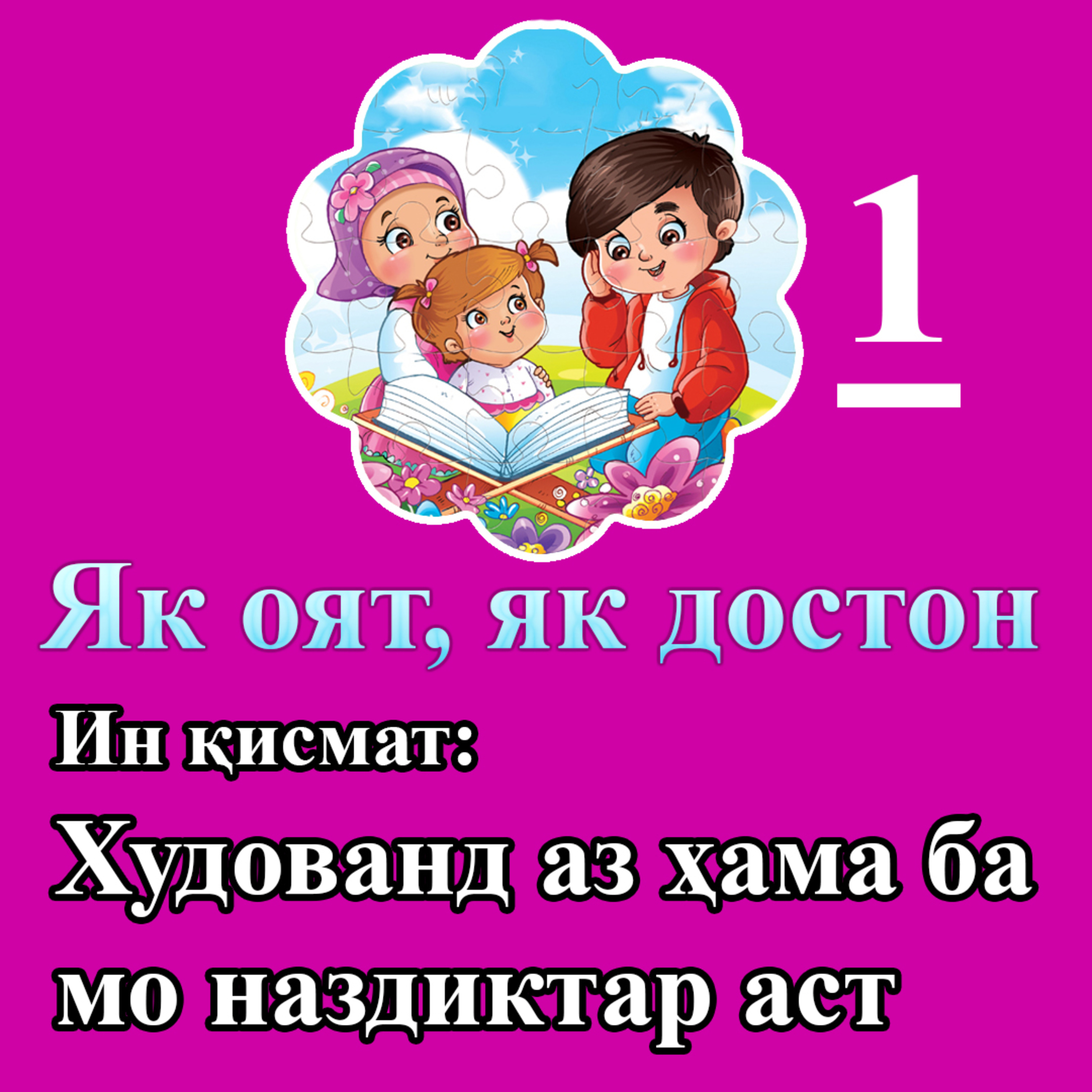 کاور یک آیه یک داستان - Як оят як достон (1)