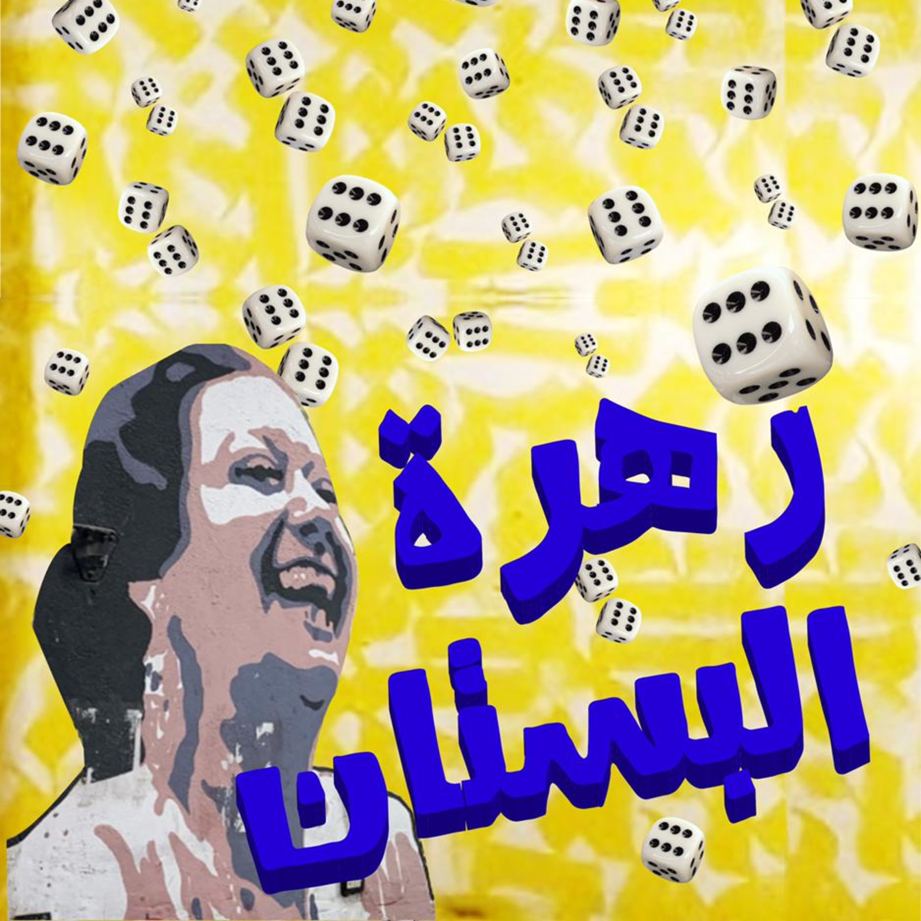 Zahret Al Bostan episode artwork