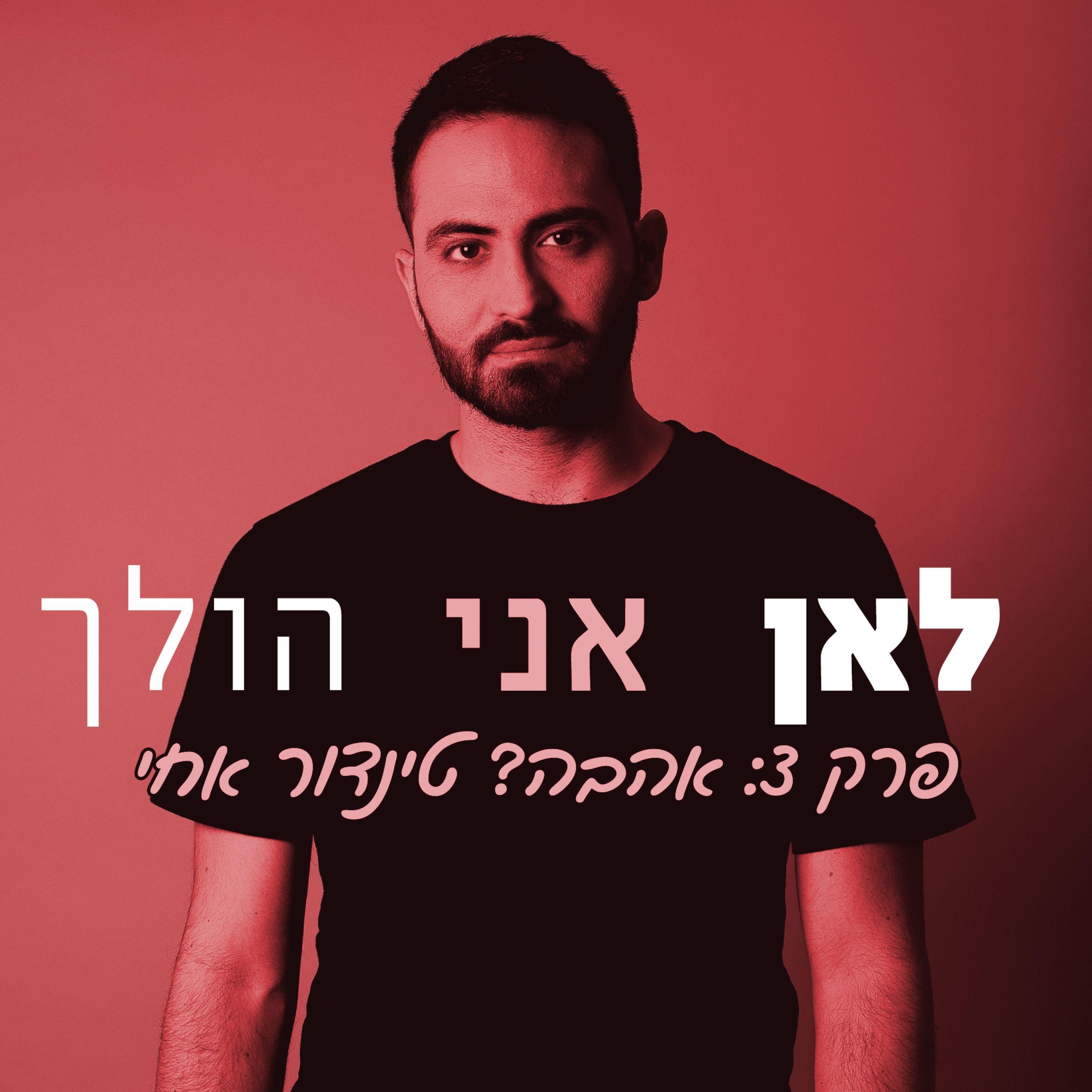 2. אהבה? טינדור אחי episode artwork