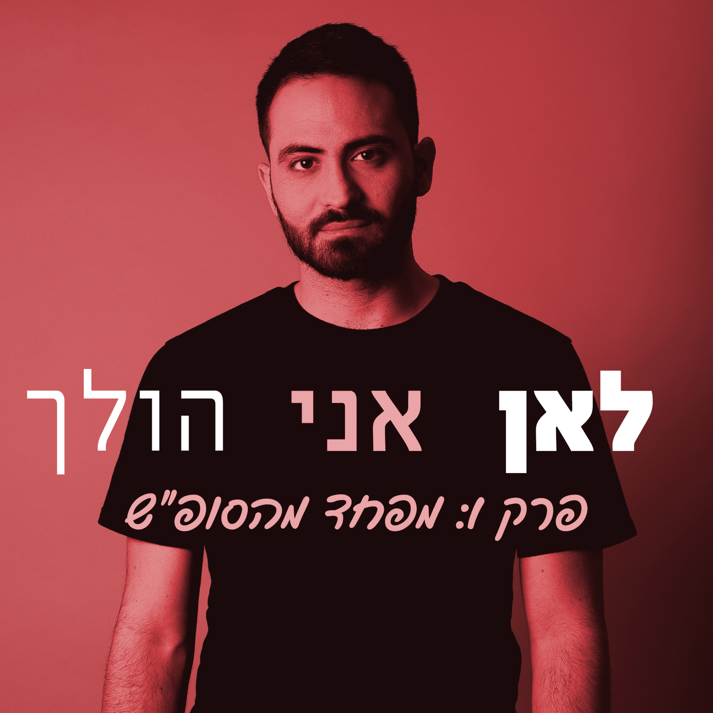 1. מפחד מהסופ"ש episode artwork