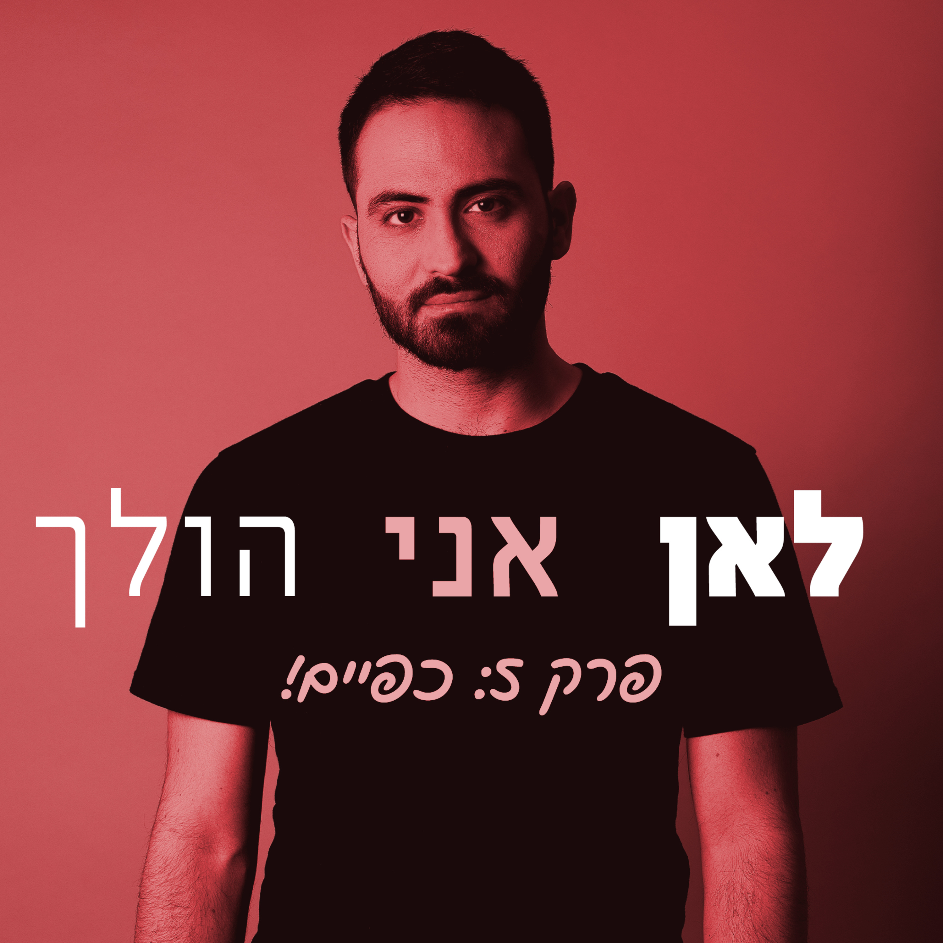 5. כפיים episode artwork