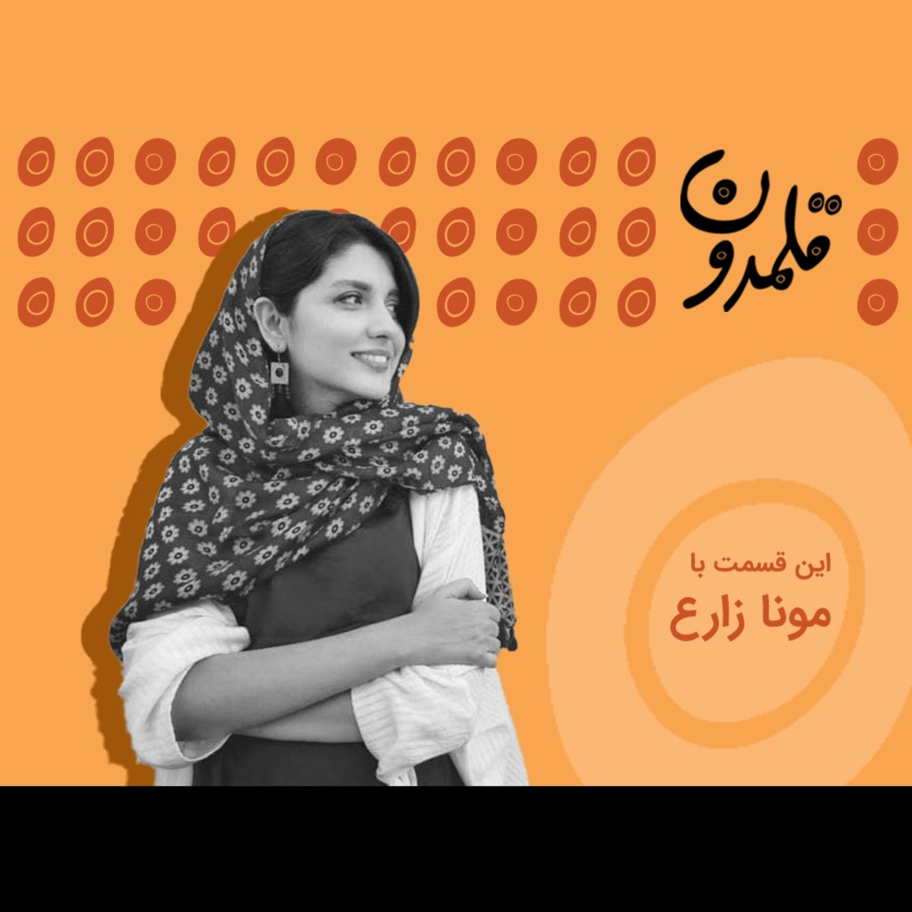کاور قسمت دوم، مونا زارع
