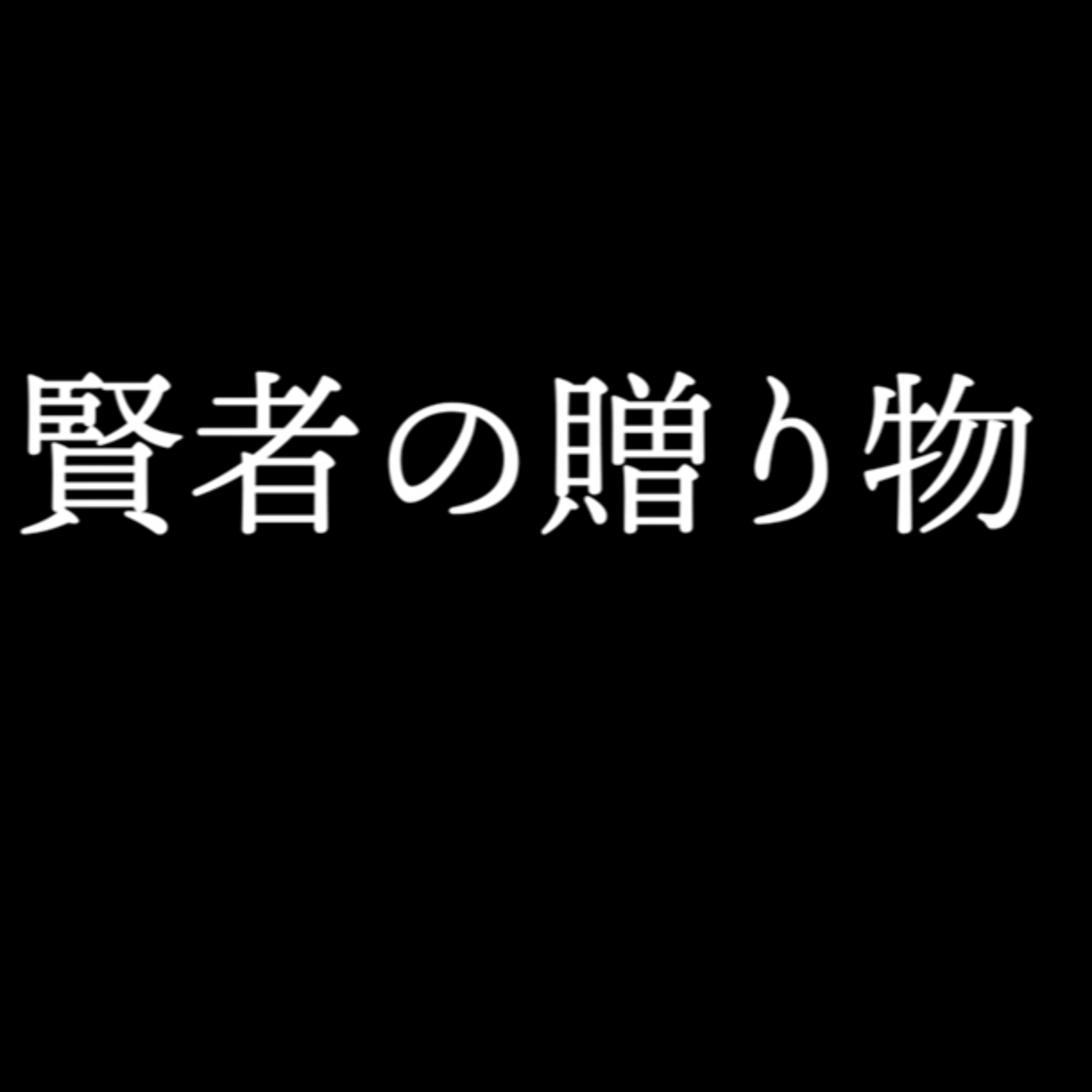 オー・ヘンリー原作『賢者の贈り物』