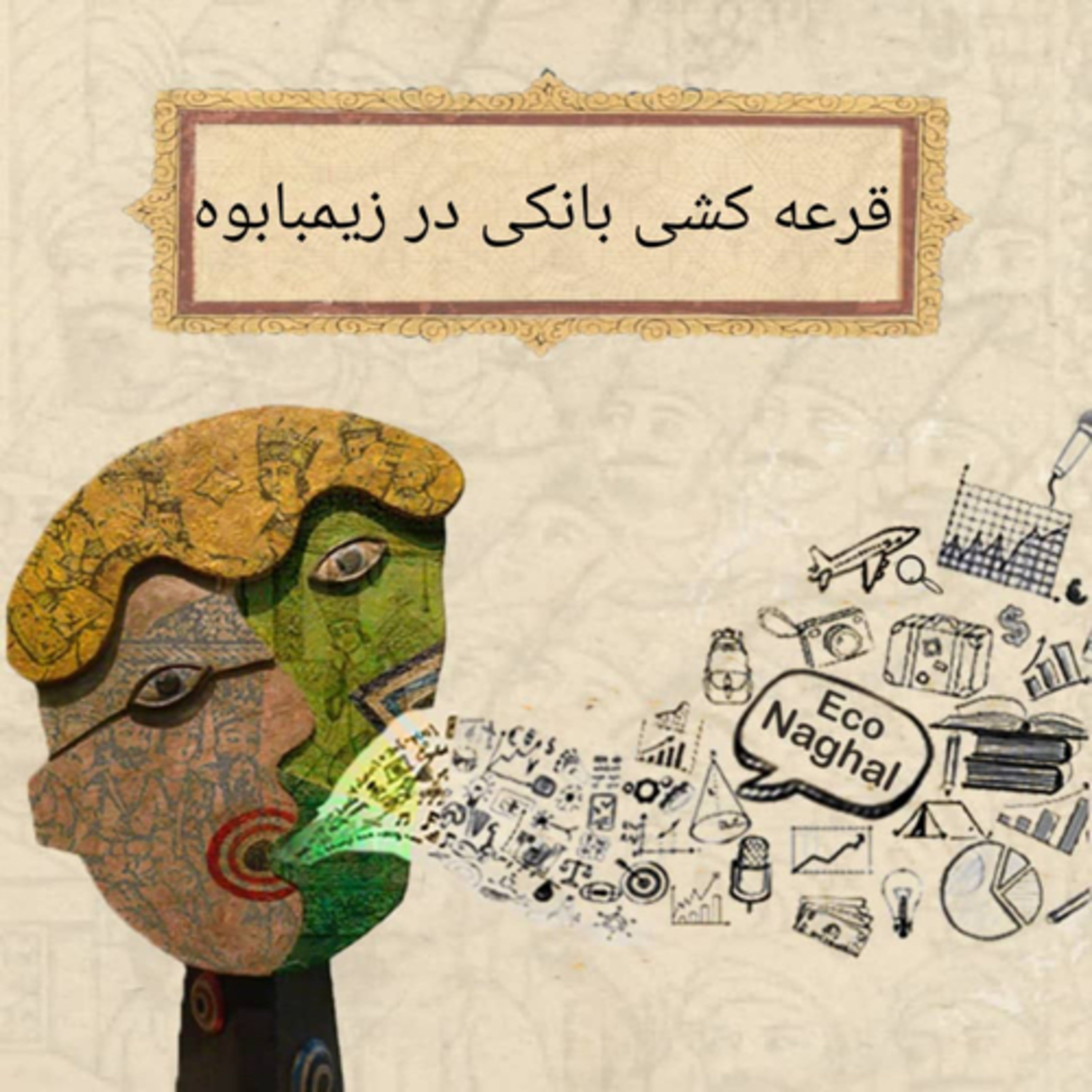 کاور قرعه کشی بانکی در زیمبابوه