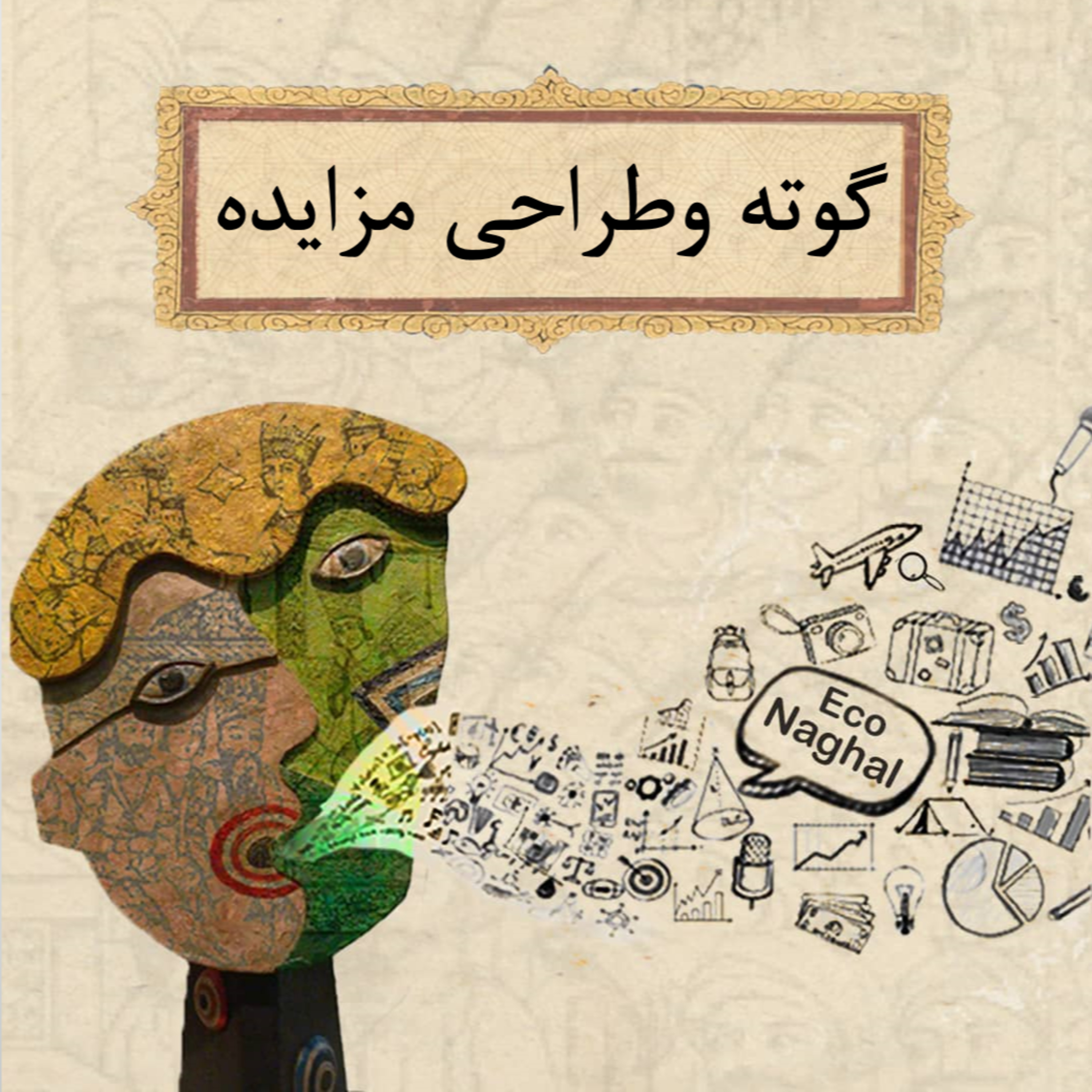 کاور گوته و طراحی مزایده