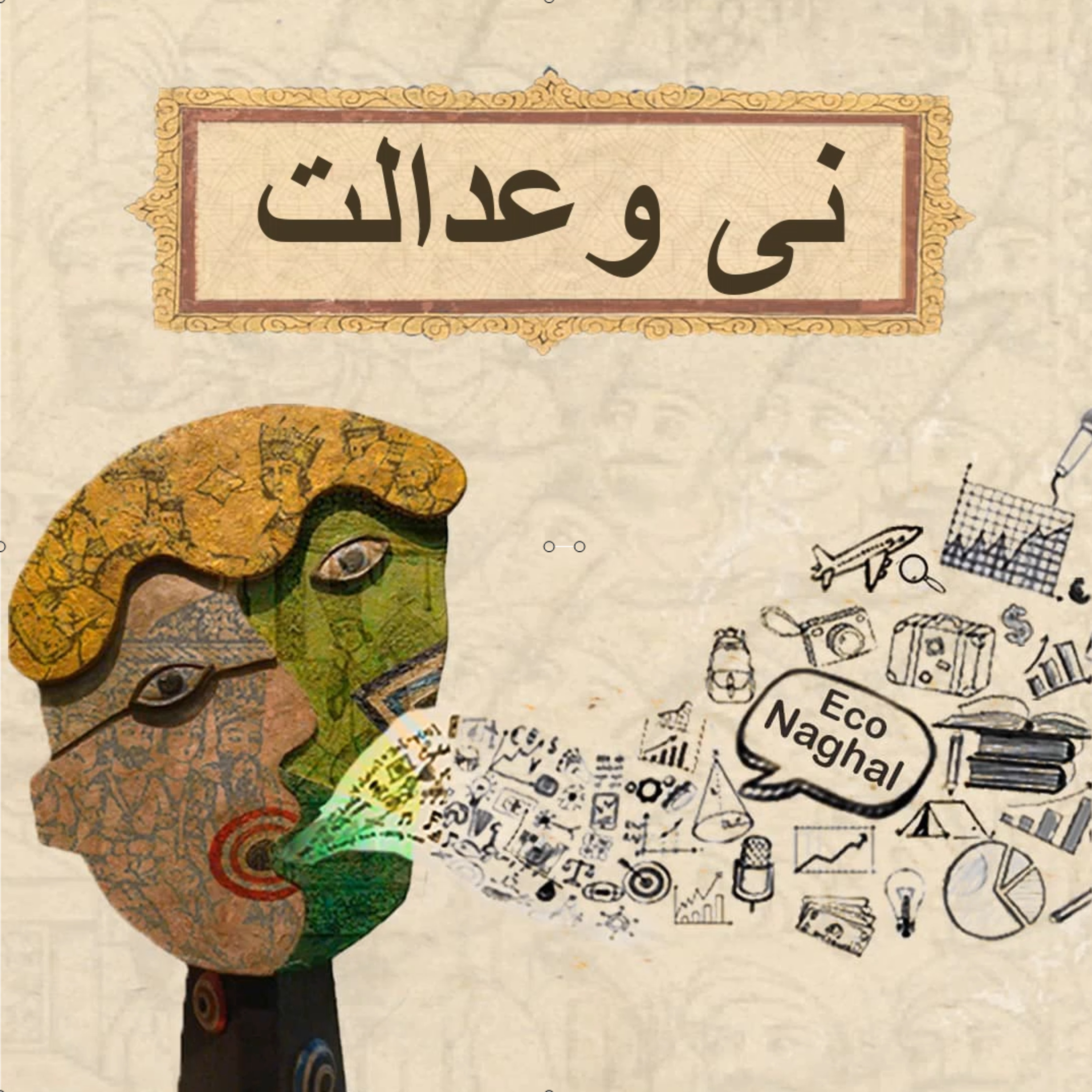 کاور نی و عدالت