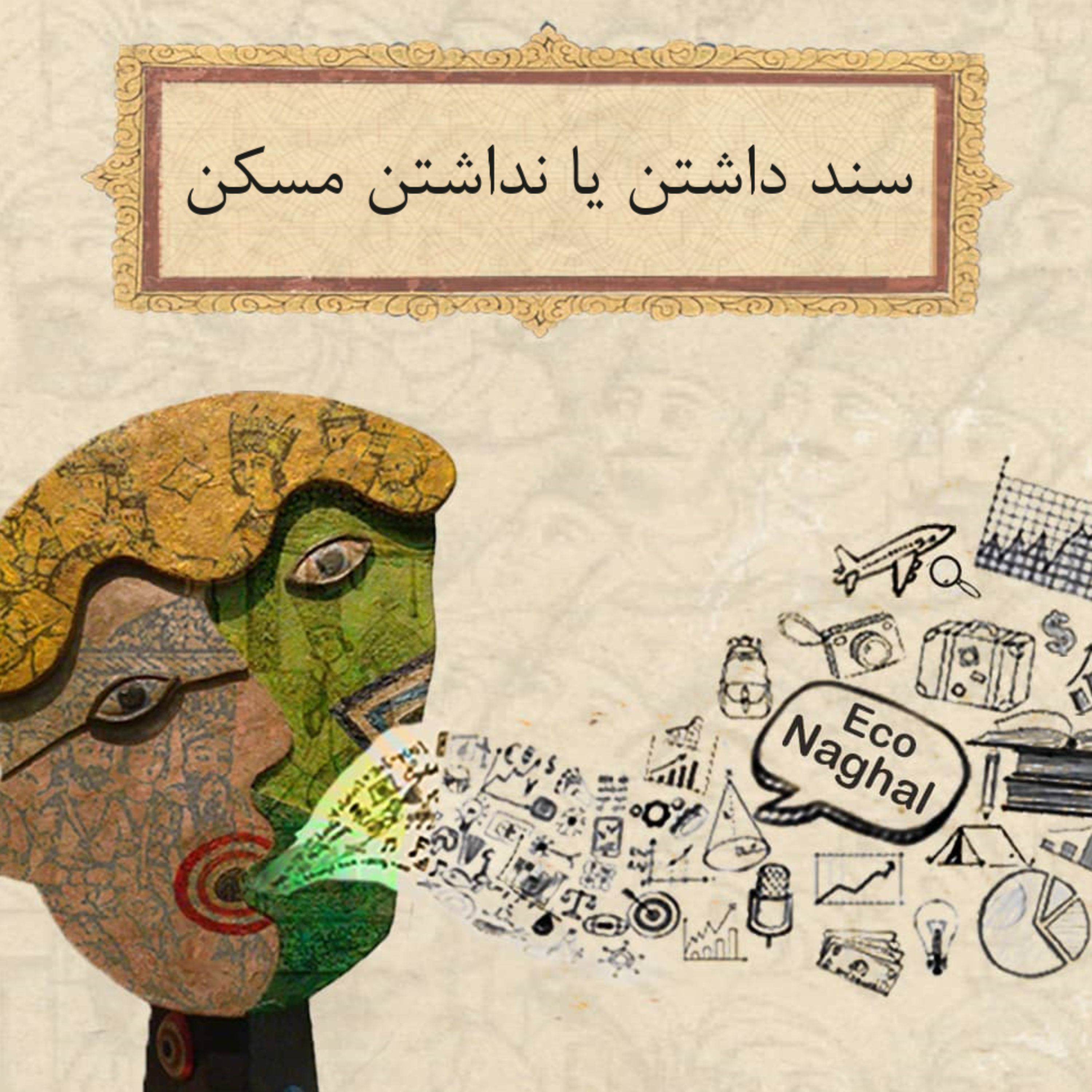 کاور سند داشتن یا نداشتن مسکن