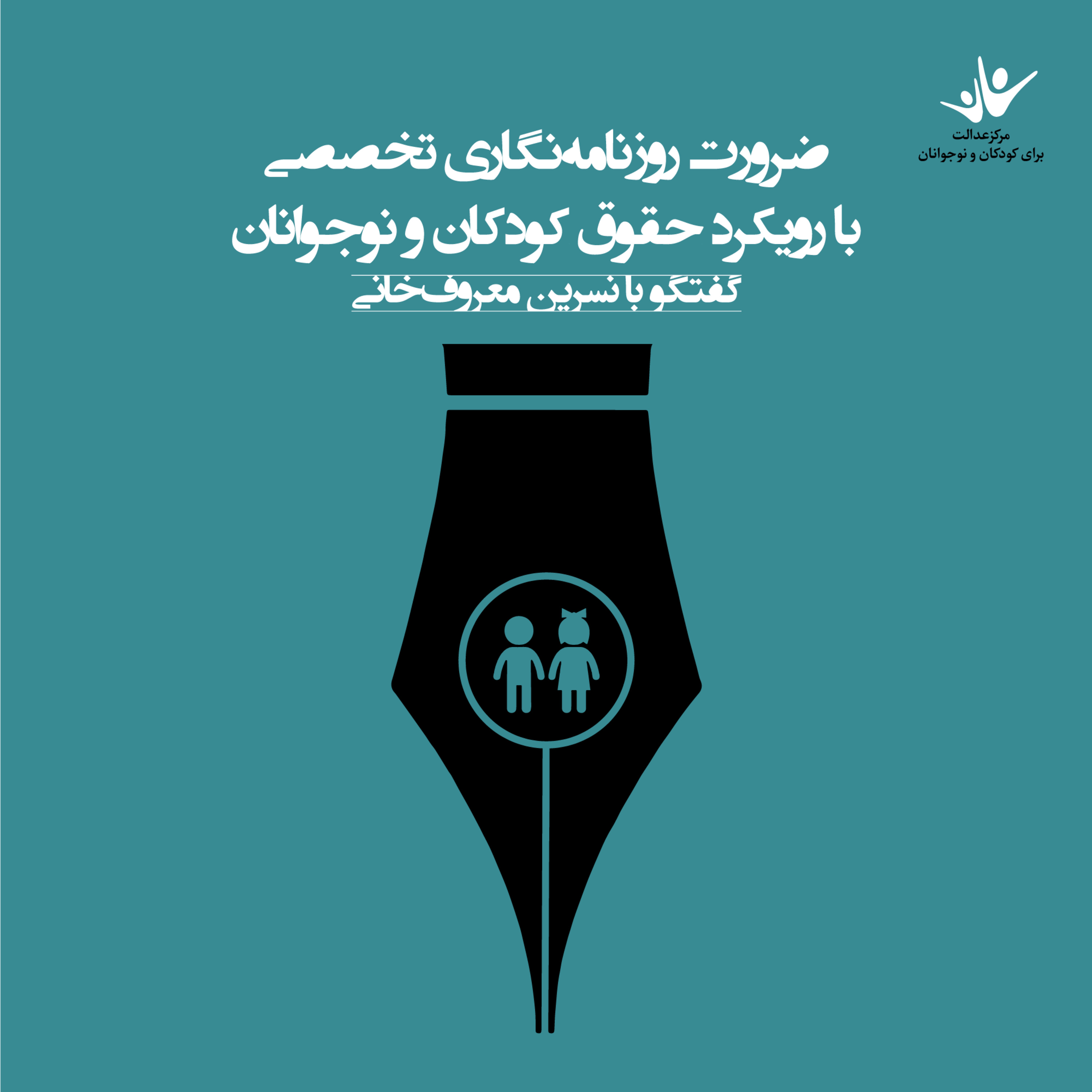 کاور ضرورت روزنامهنگاری تخصصی با رویکرد حقوق کودکان و نوجوانان