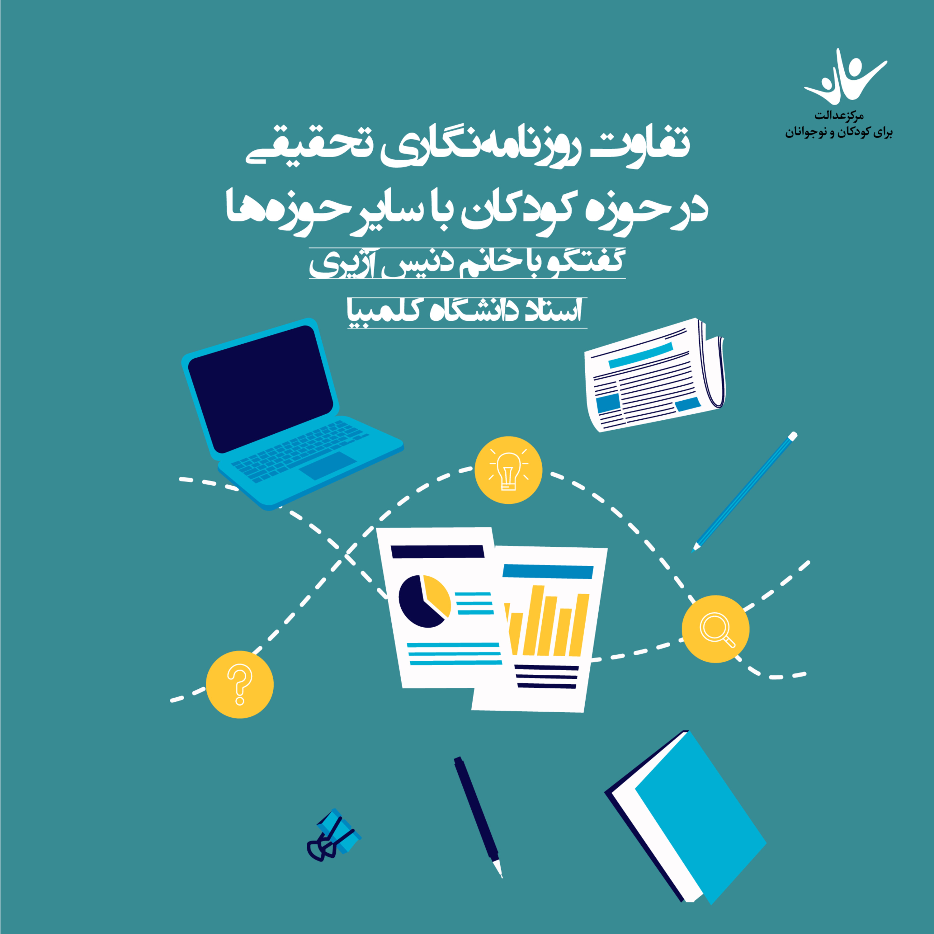 کاور تفاوت روزنامهنگاری تحقیقی در حوزه کودکان با سایر حوزهها