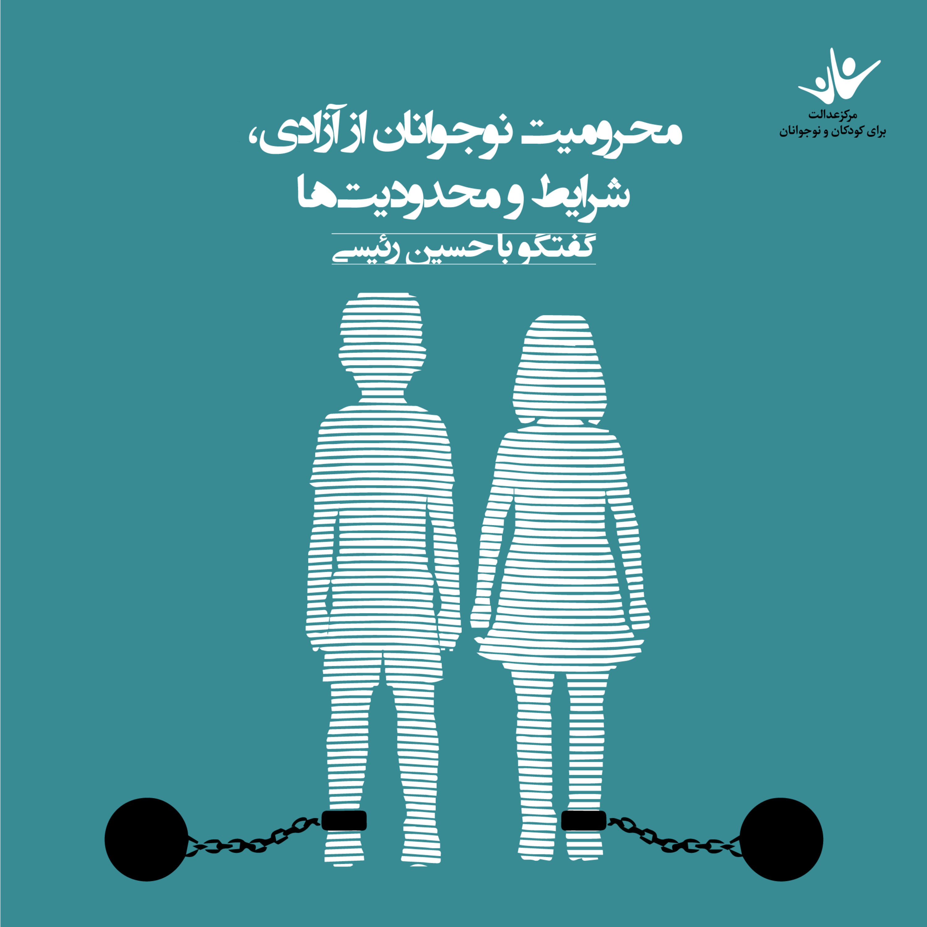 کاور محرومیت نوجوانان از آزادی، شرایط و محدودیتها