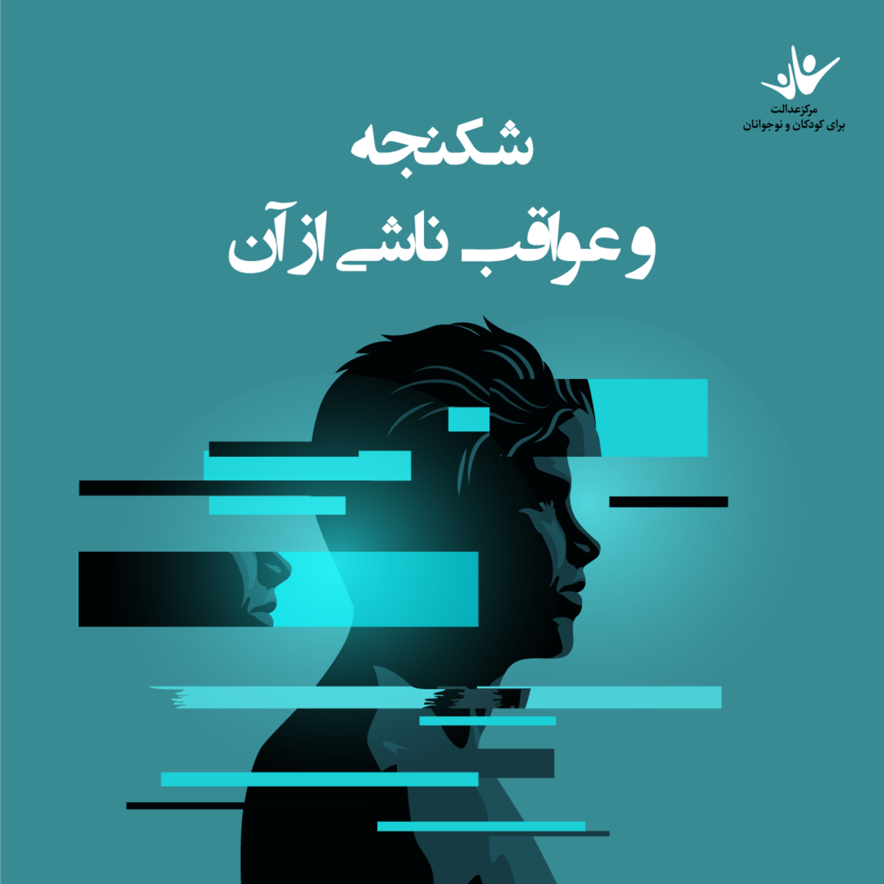 کاور شکنجه و عواقب ناشی از آن