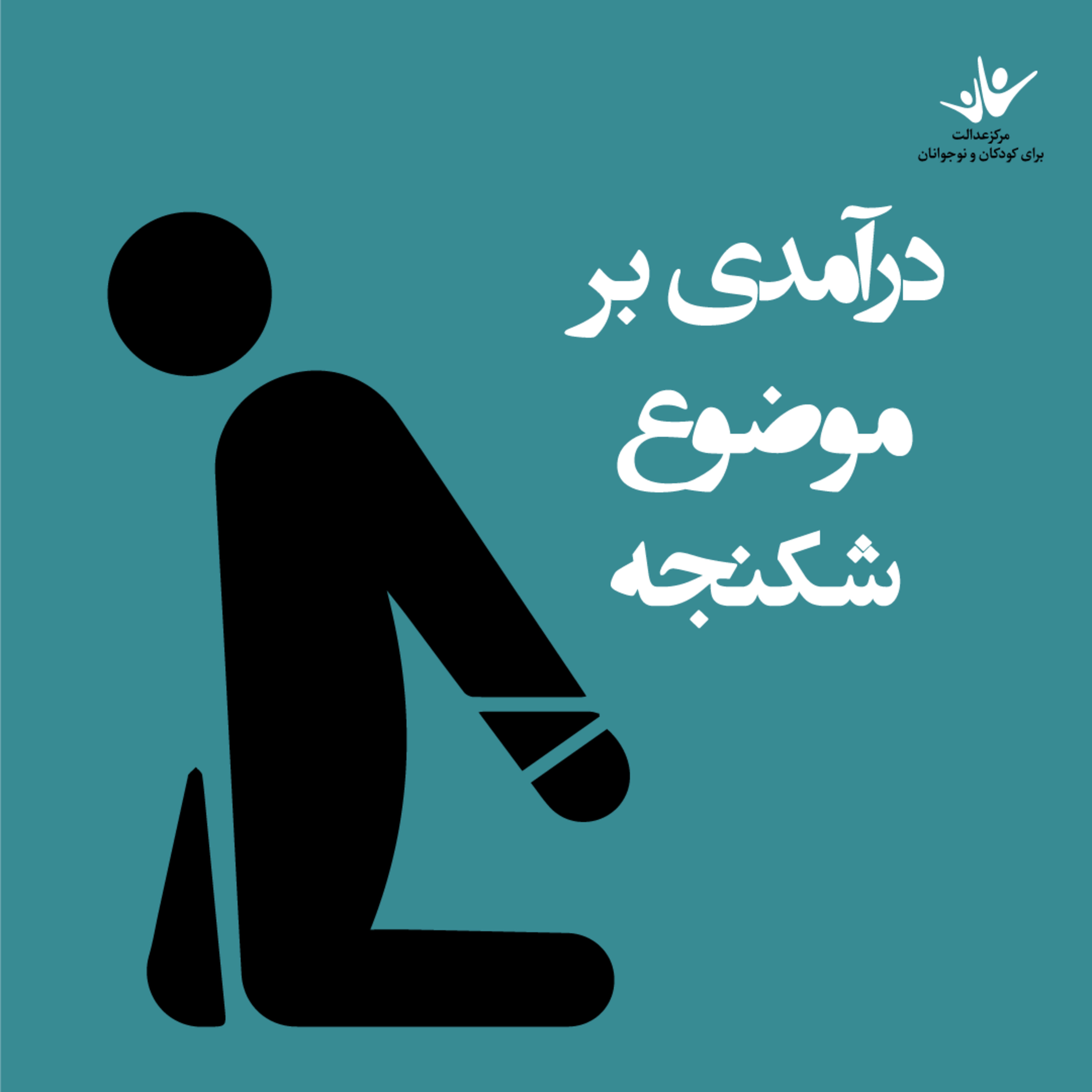 کاور درآمدی بر موضوع شکنجه