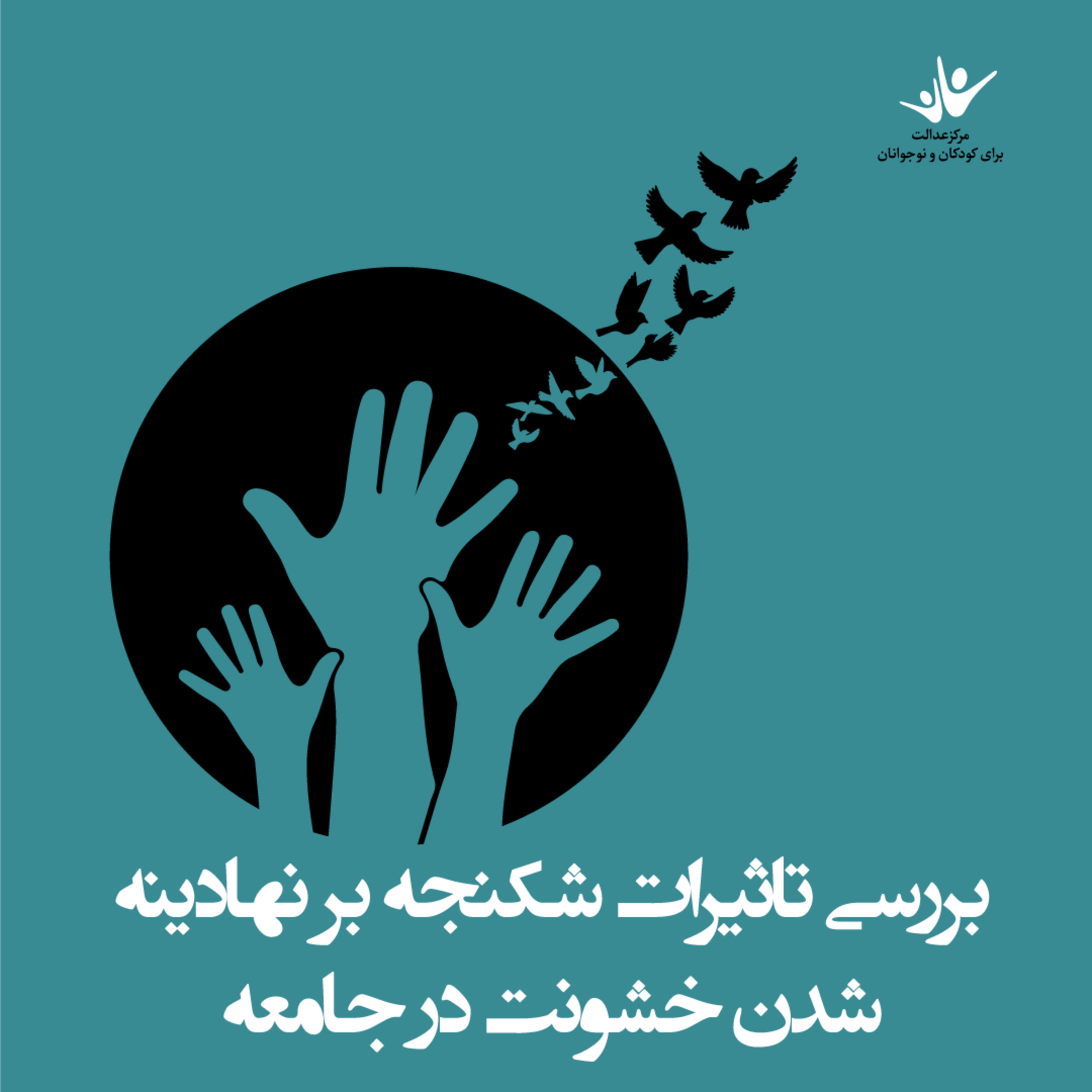 کاور بررسی تاثیرات شکنجه بر نهادینه شدن خشونت در جامعه