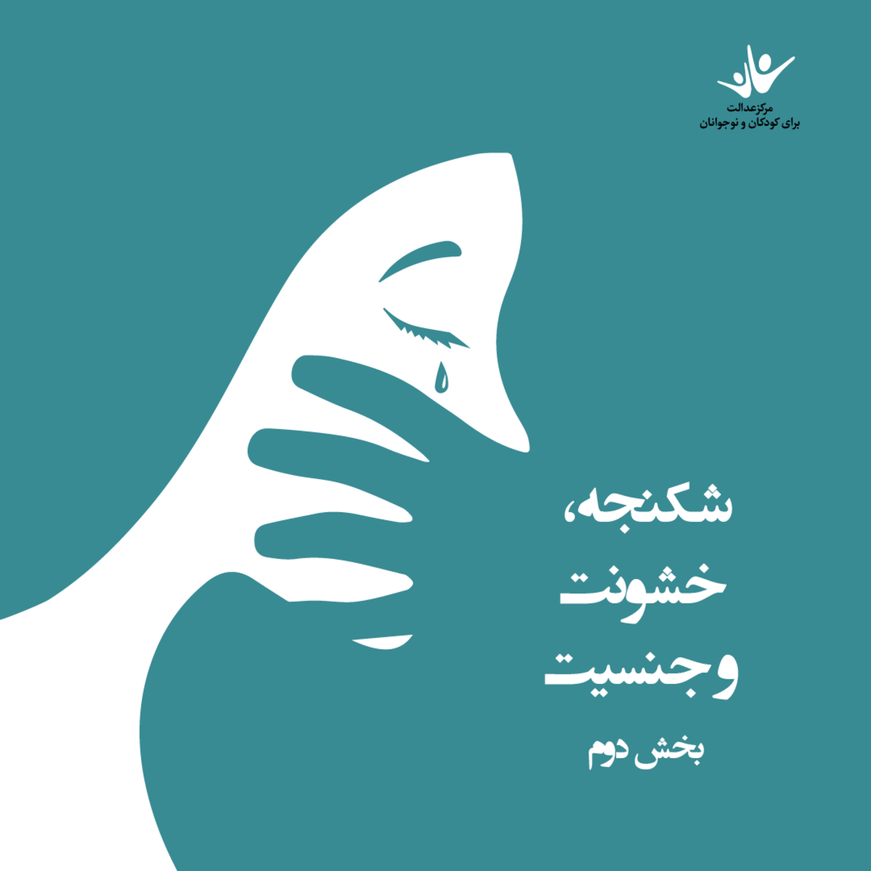 کاور شکنجه، خشونت و جنسیت - بخش دوم