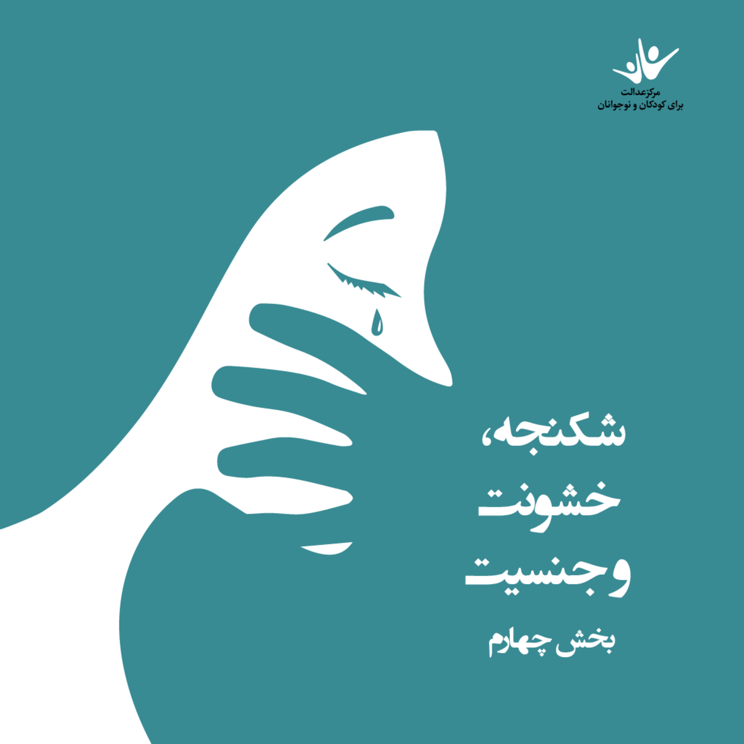 کاور شکنجه، خشونت و جنسیت - بخش چهارم