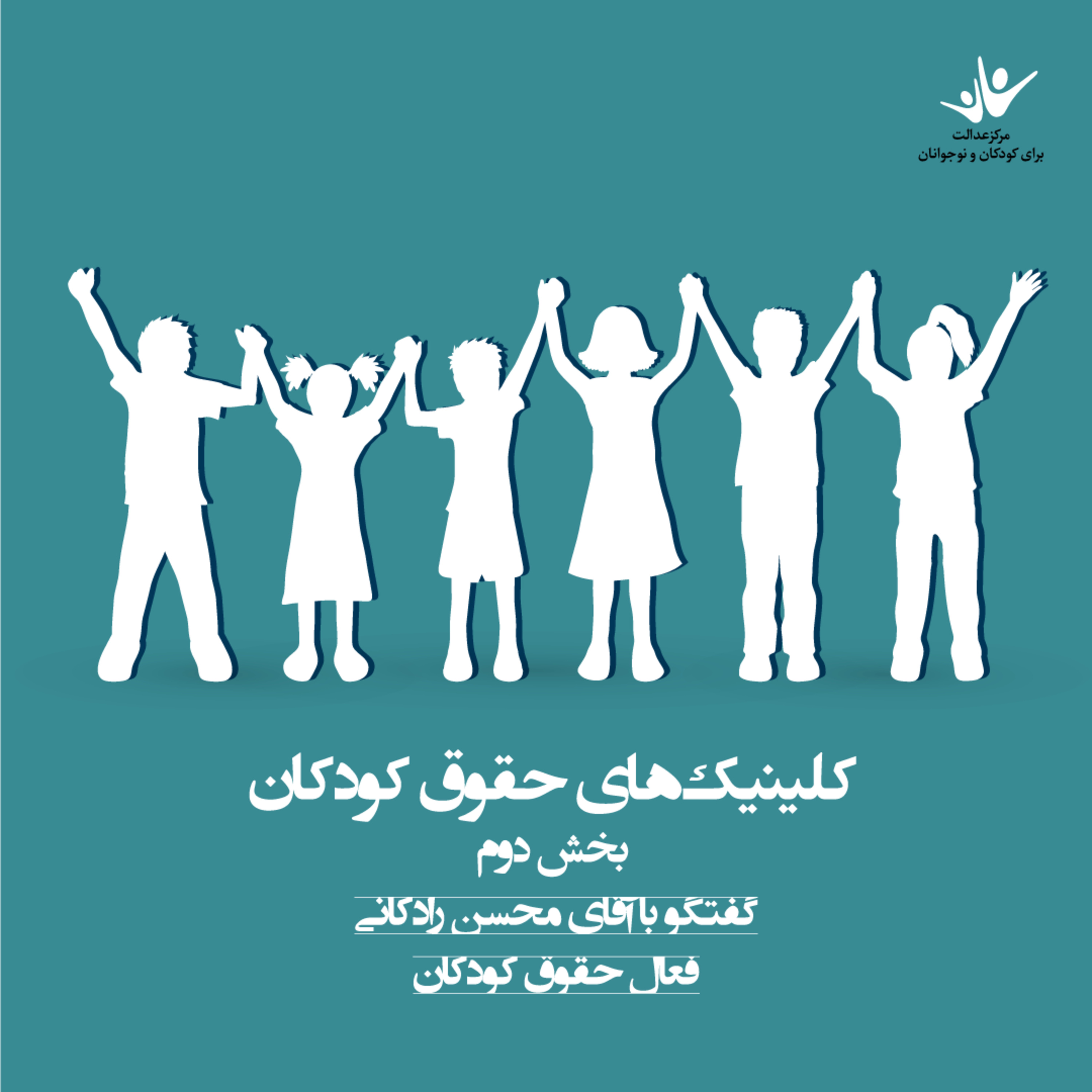 کاور کلینیک‌های حقوق کودکان – بخش دوم
