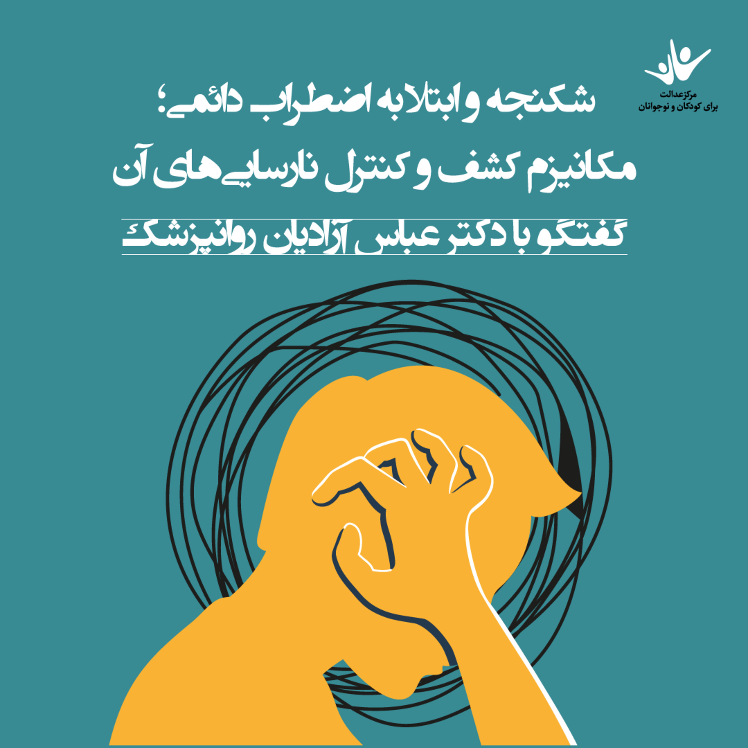 کاور شکنجه و ابتلا به اضطراب دائمی؛ مکانیزم کشف و کنترل نارساییهای آن - بخش دوم