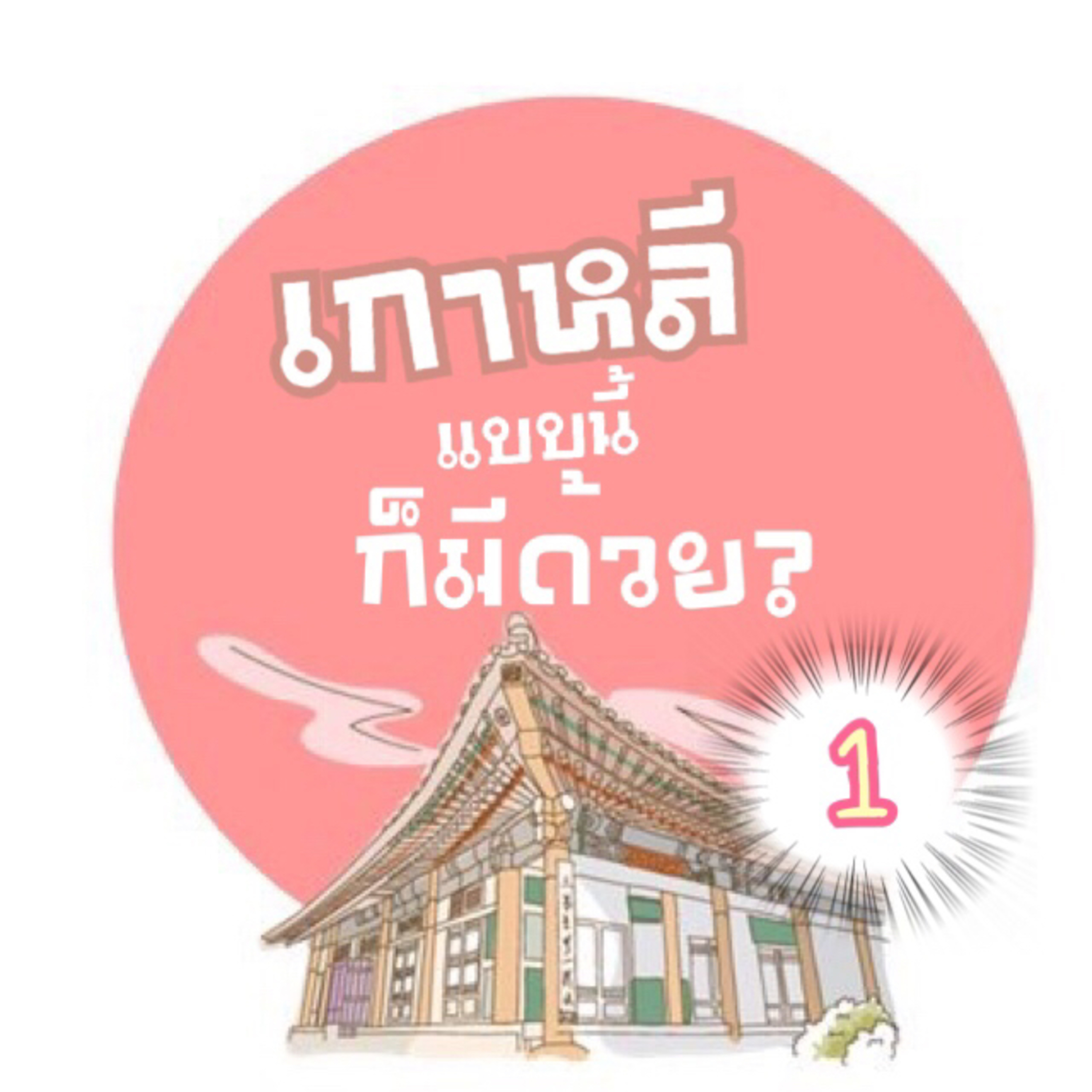 Ep1:นางเงือกมีจริงที่เกาะเชจู!