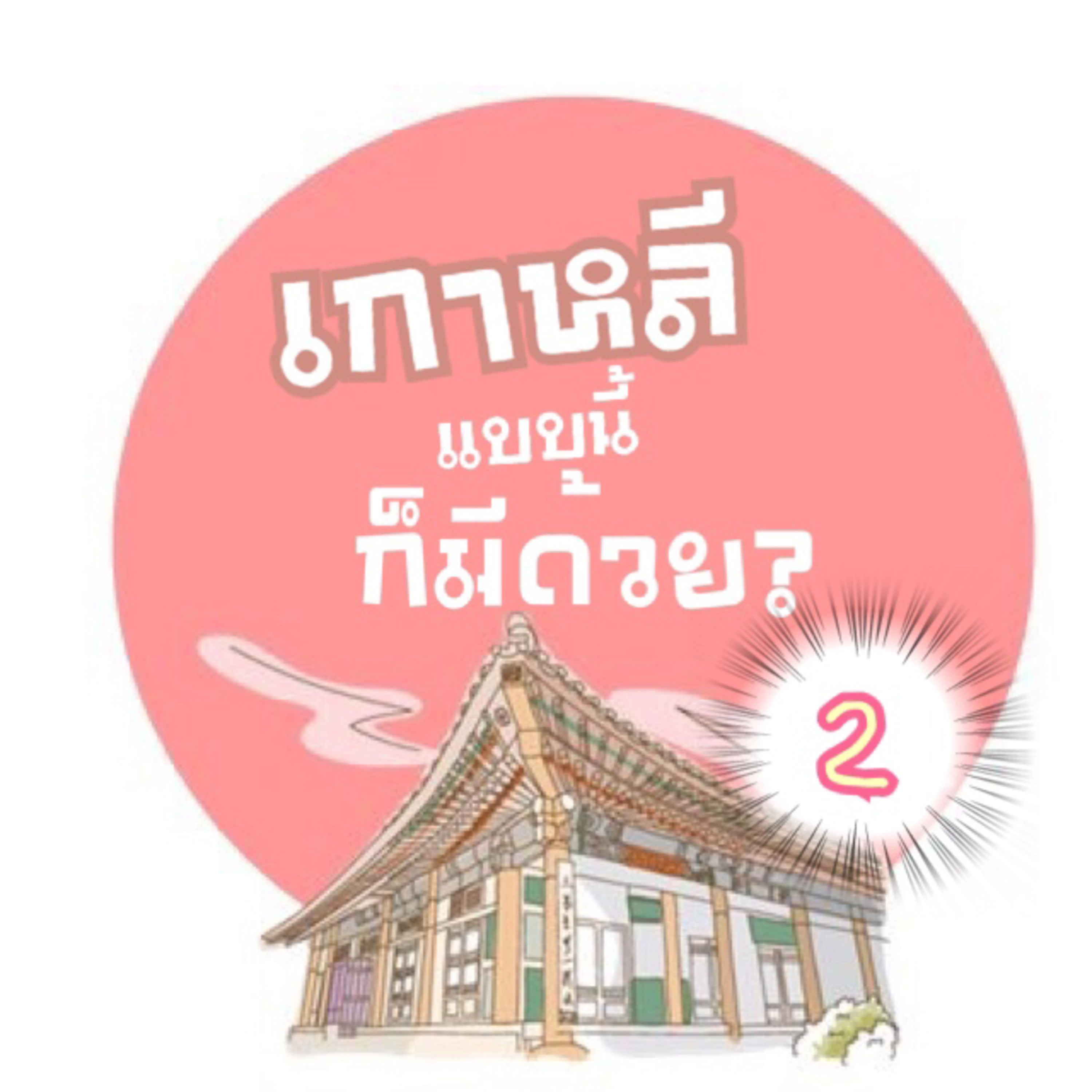 Ep2: รู้ไว้ก่อนขึ้นรถไฟใต้ดินที่เกาหลี ไม่งั้นงงแน่!
