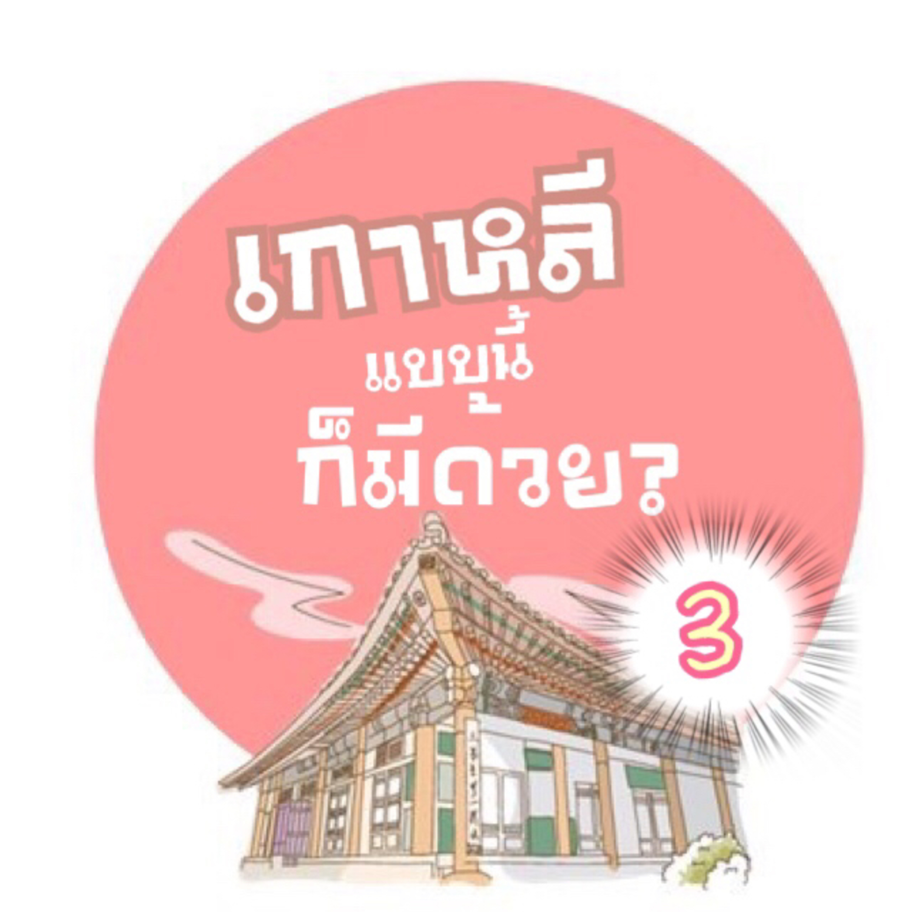 Ep3: ร้านขายยาที่ไม่ขายยา เอ๊ะ..ยังไงกันนะ ?