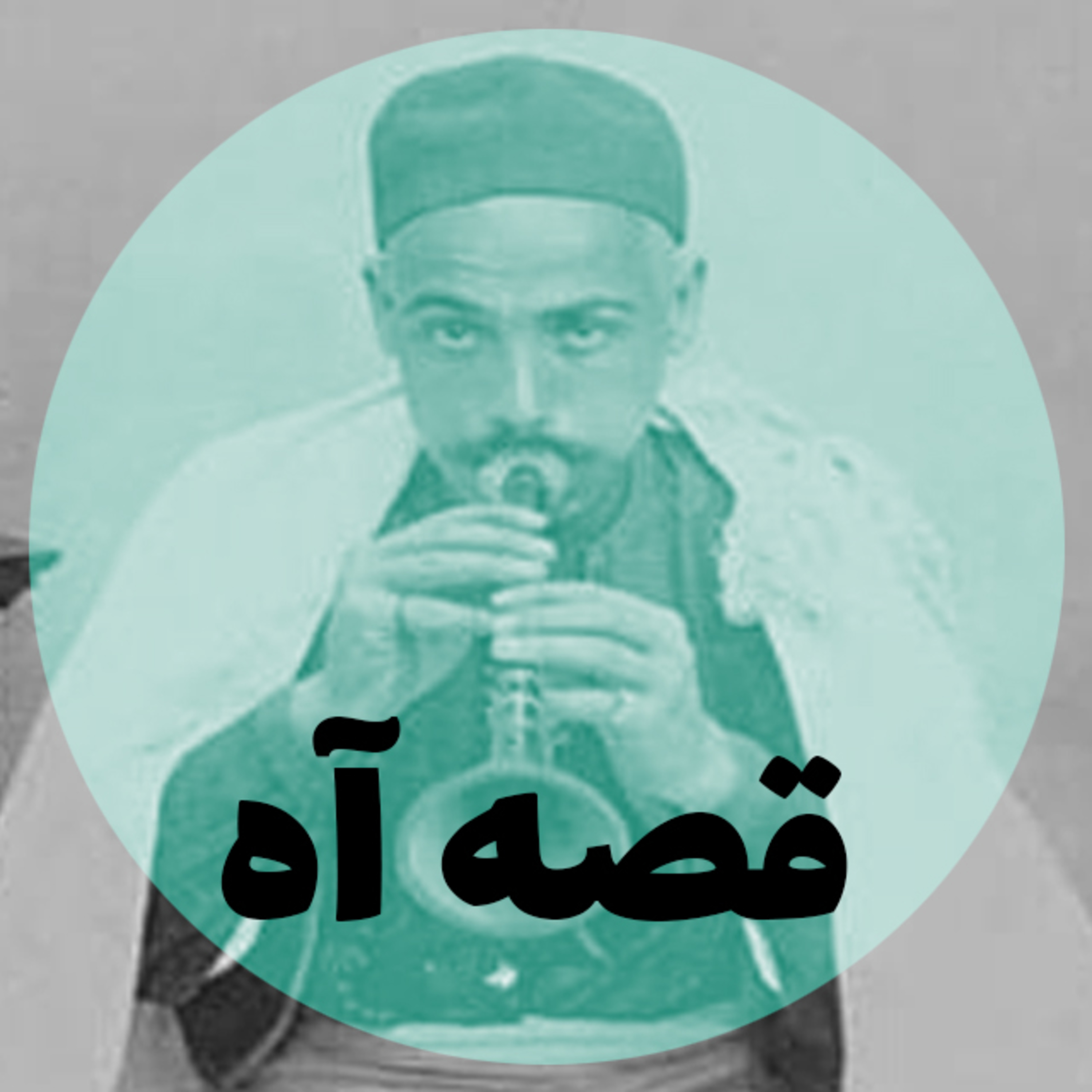 کاور قصه آه