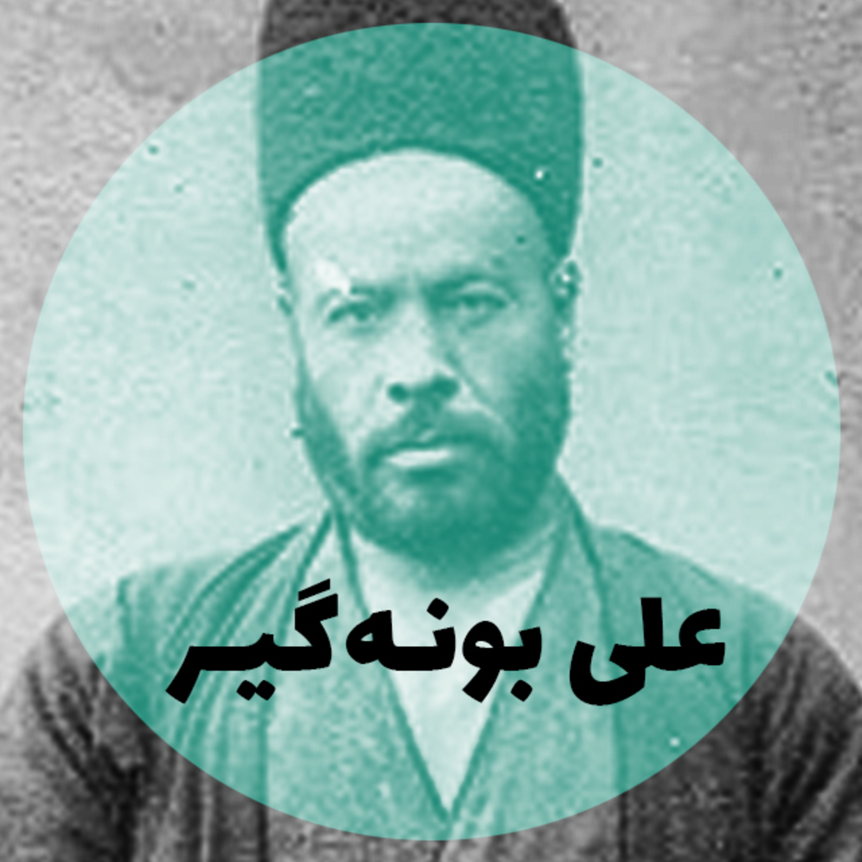 کاور علی بونه گیر