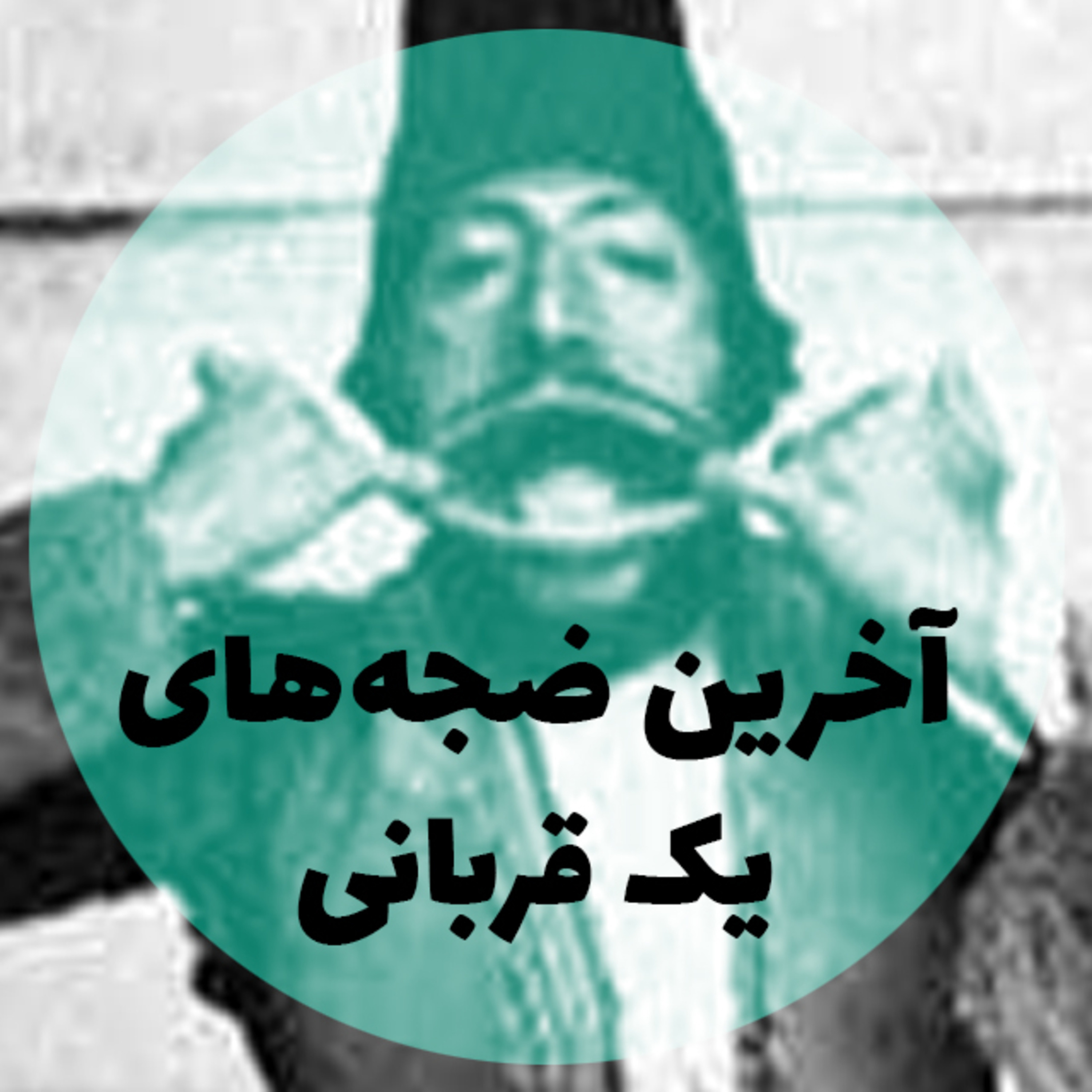کاور آخرین ضجه های یک قربانی