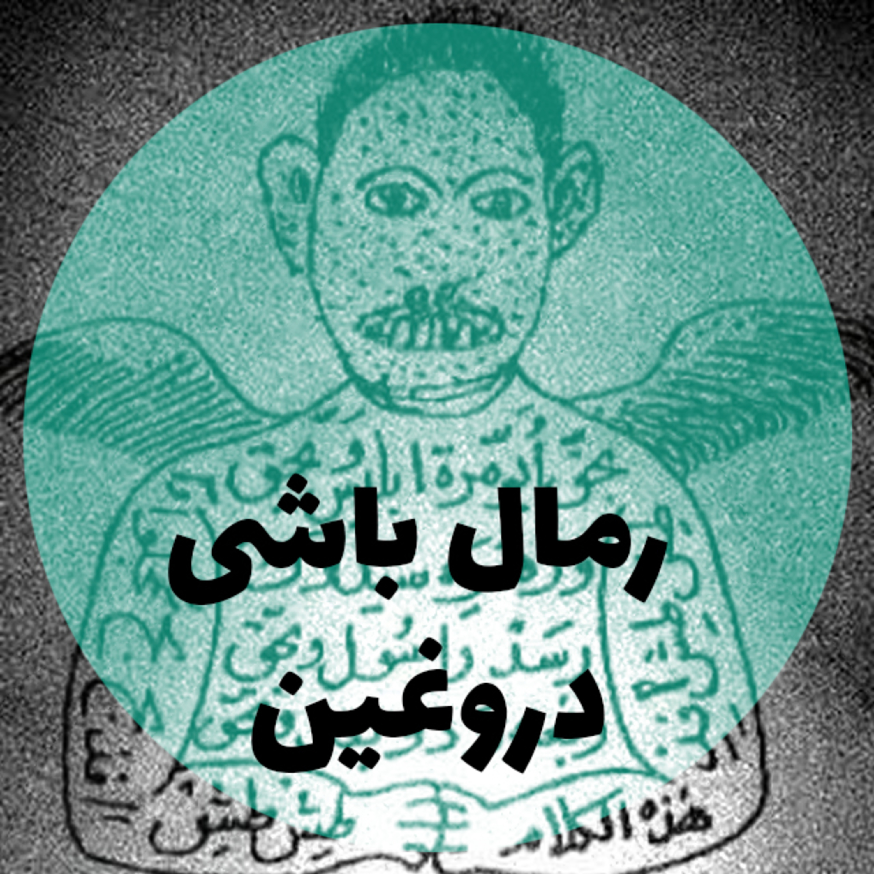 کاور رمال باشی دروغین